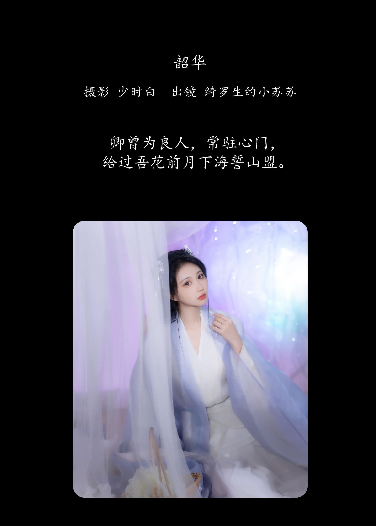 绮罗生的小苏苏 – 《韶华》[25P] 插图2