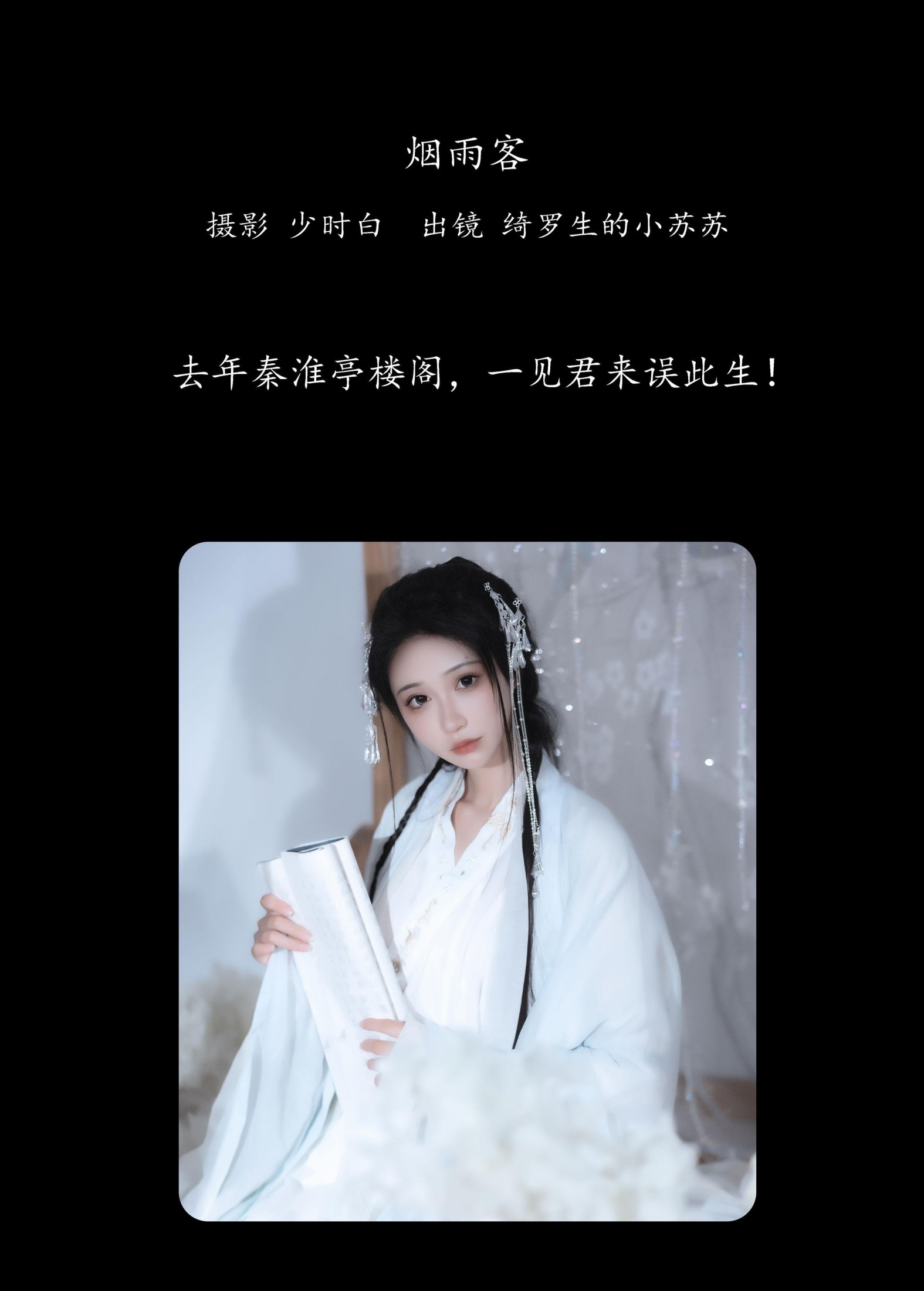 绮罗生的小苏苏 – 《烟雨客》[25P] 插图2