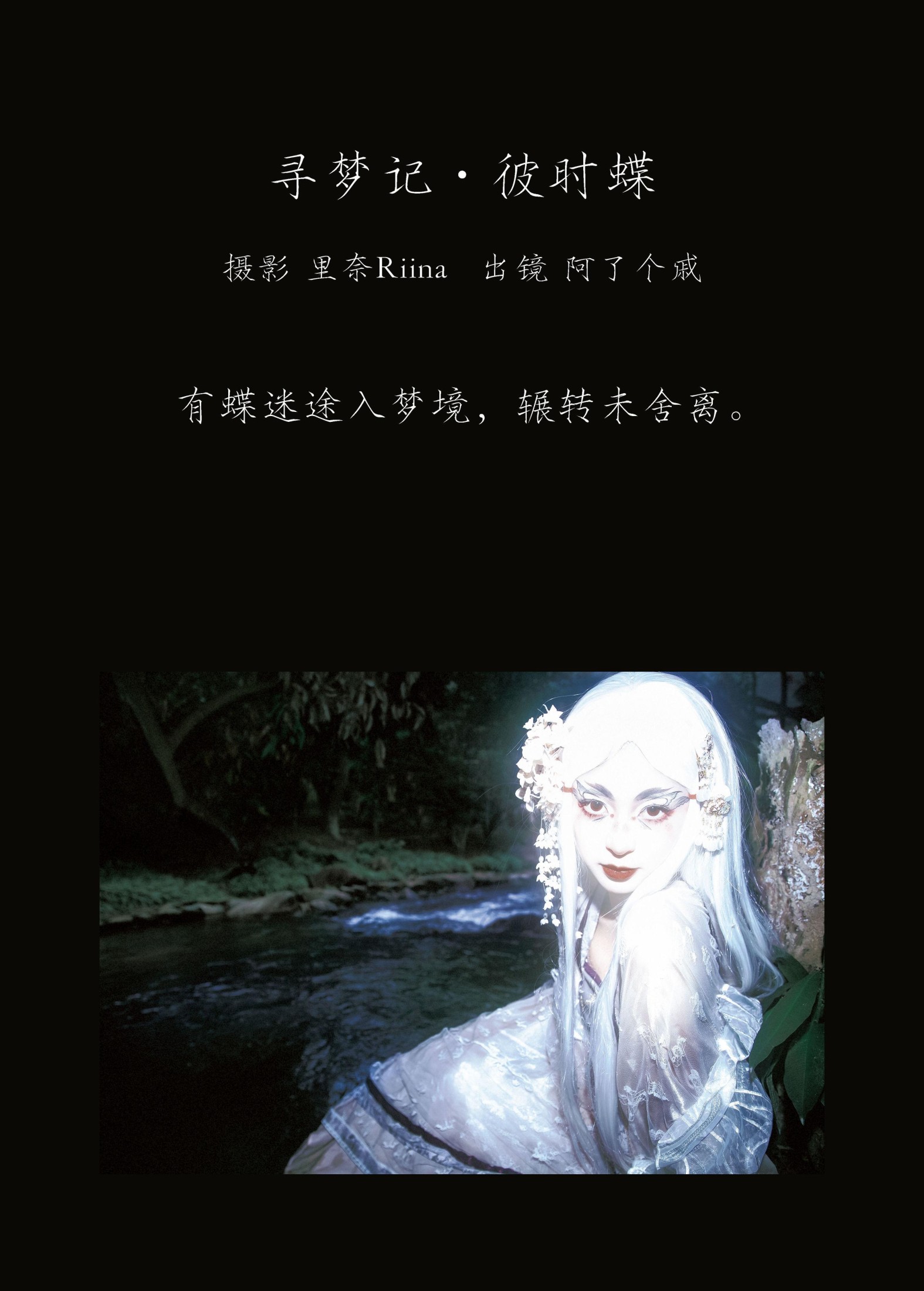 阿了个戚 – 《寻梦记·彼时蝶》[23P] 插图2