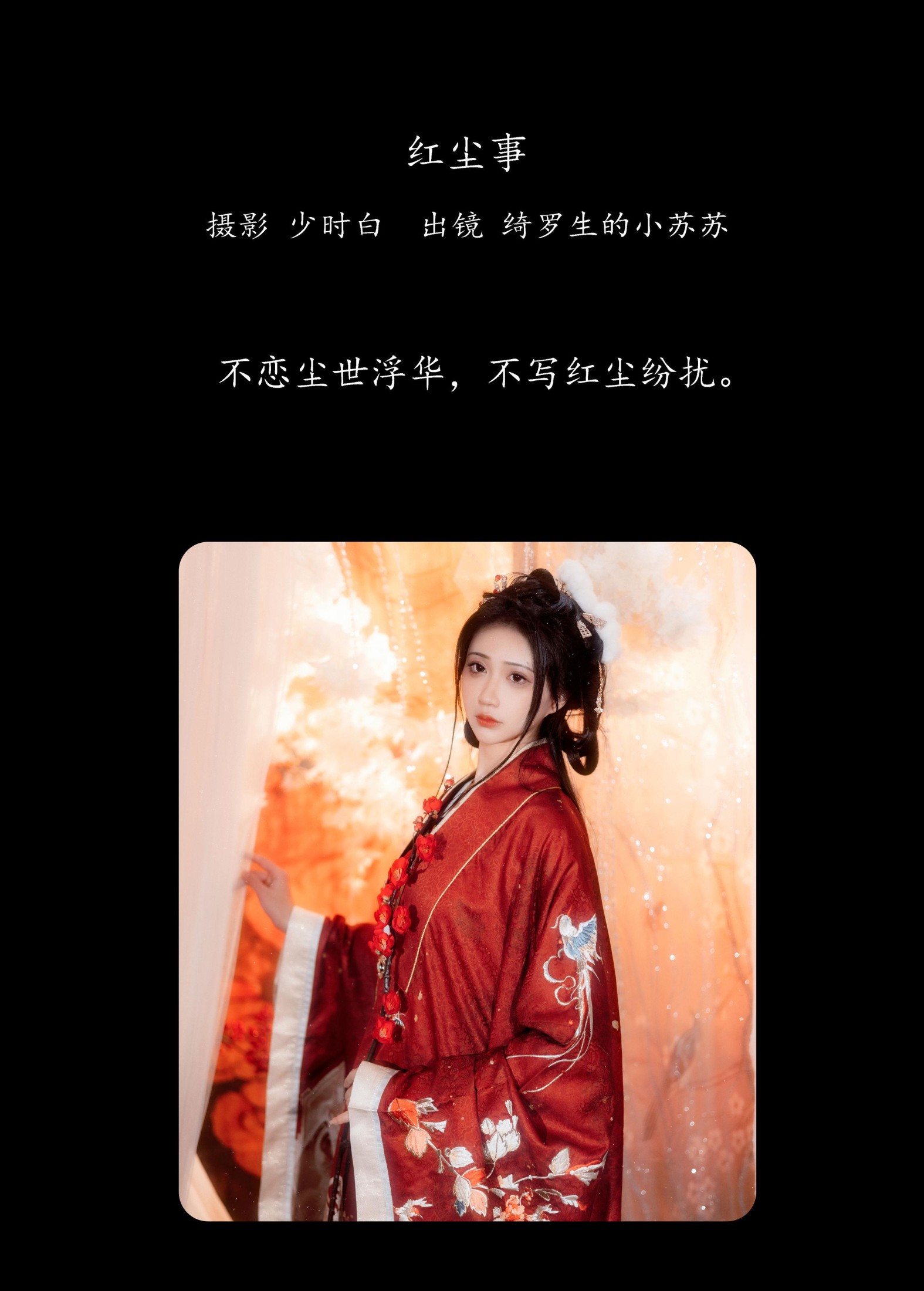 绮罗生的小苏苏 – 《红尘事》[28P] 插图2