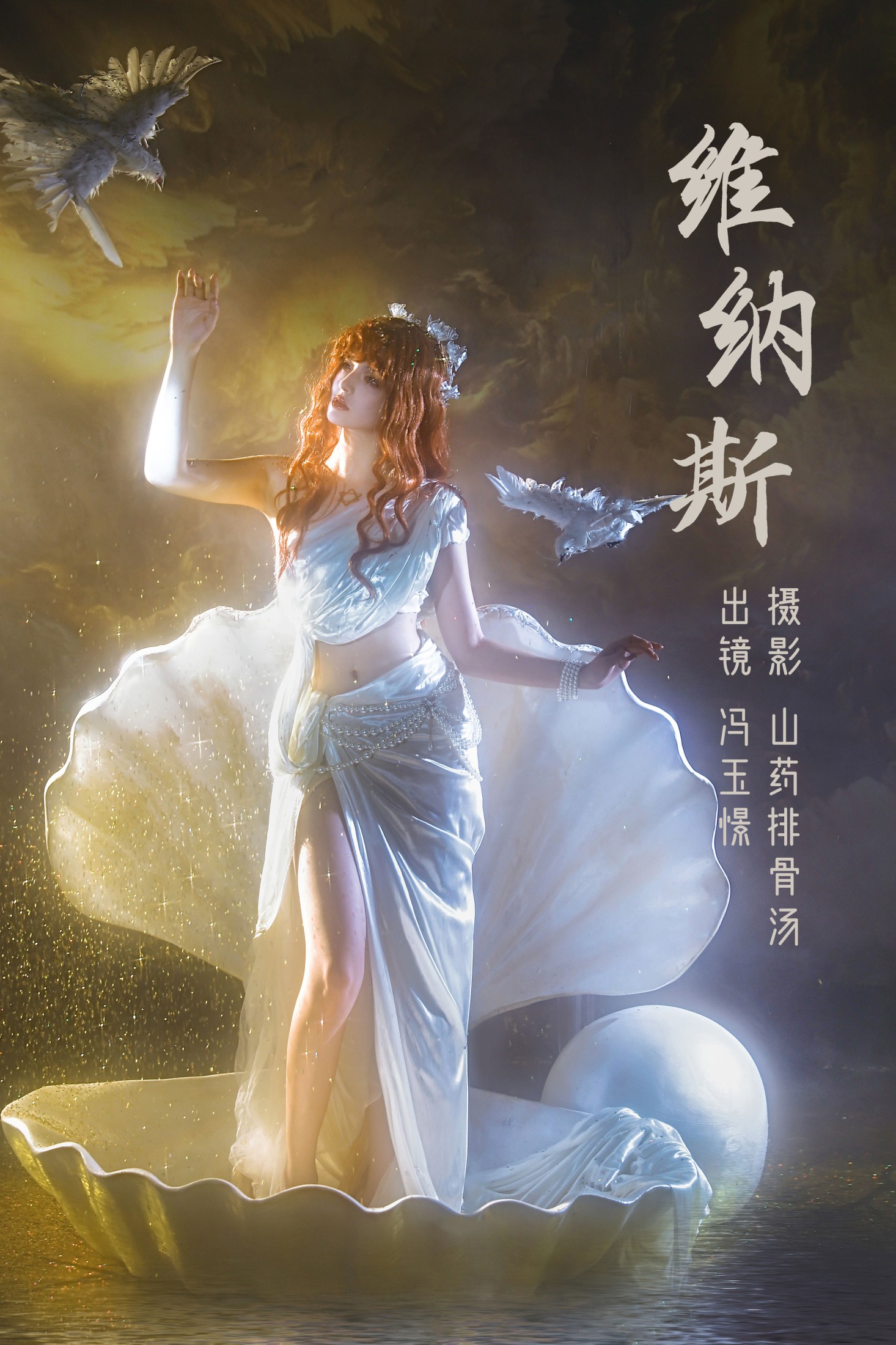 冯玉憬 – 《维纳斯》[21P]-66COS