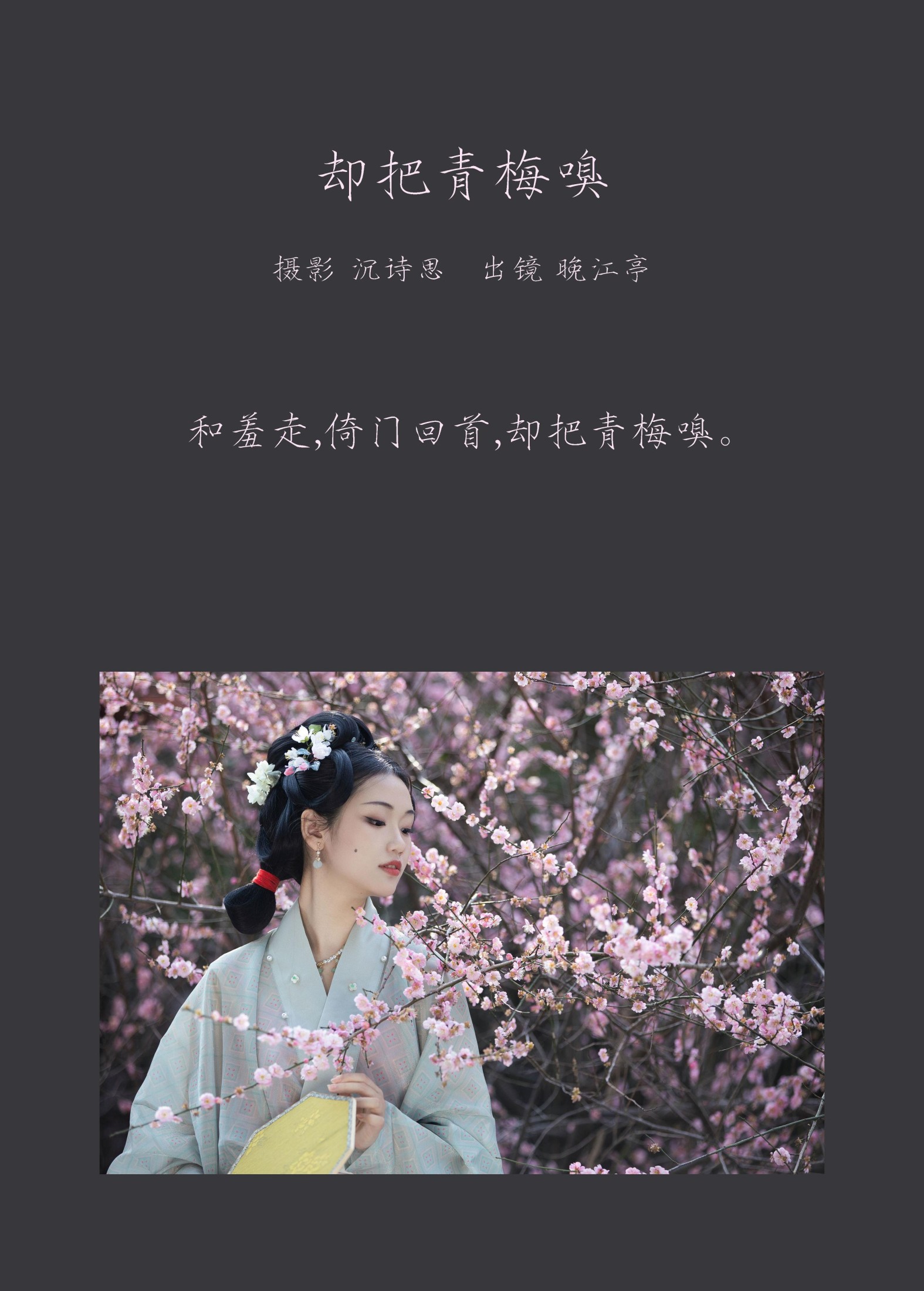 晚江亭 – 《却把青梅嗅》[32P] 插图2