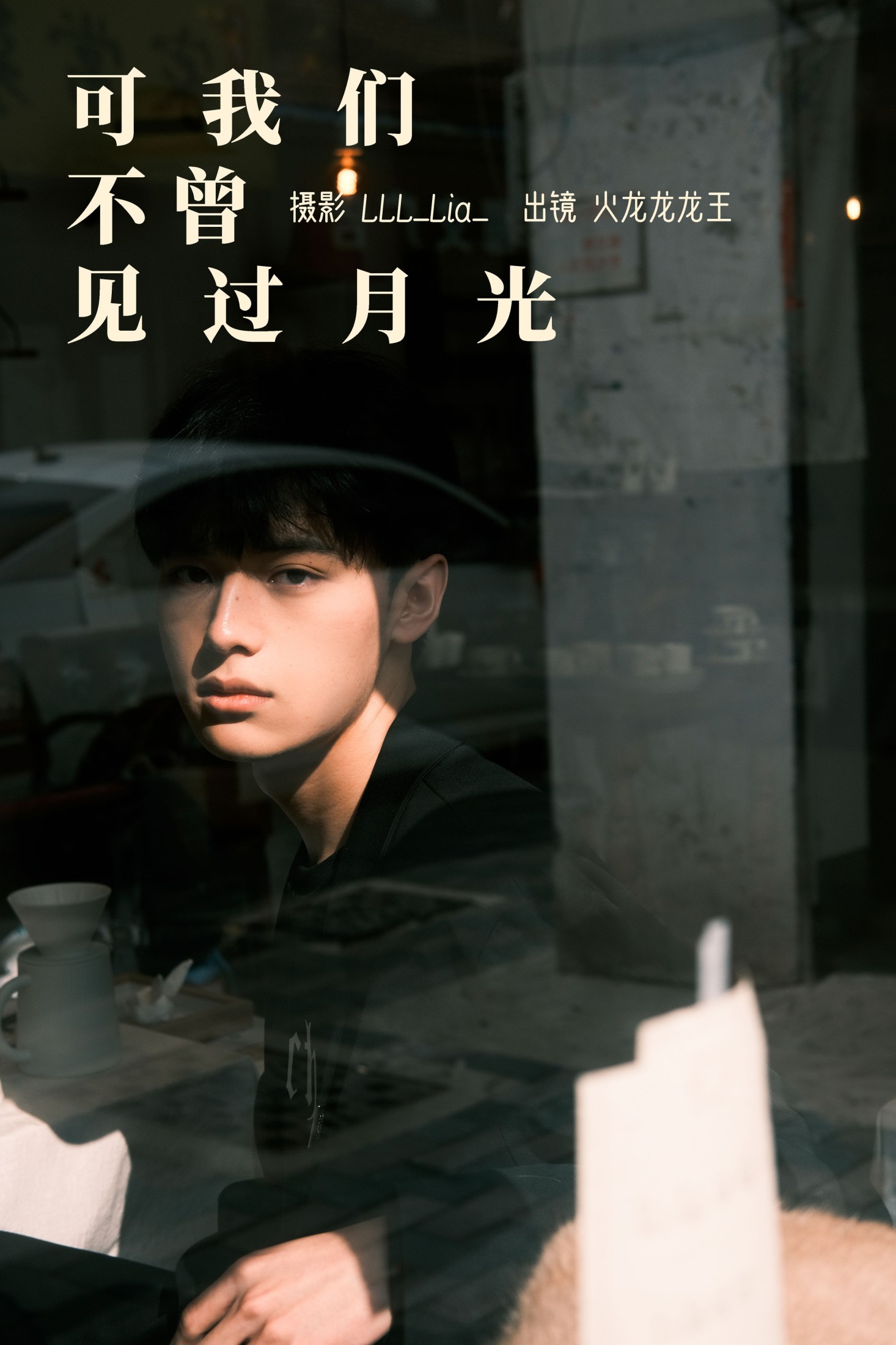 火龙龙龙龙王 – 《可我们不曾见过月光》[32P]-66COS