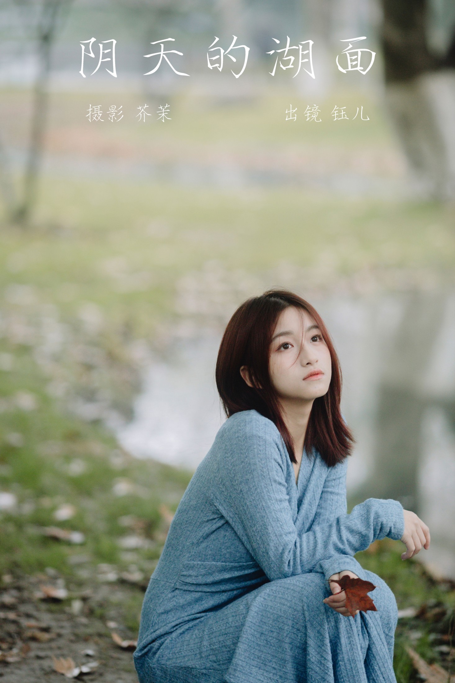 钰儿 – 《阴天的湖面》[22P]-66COS