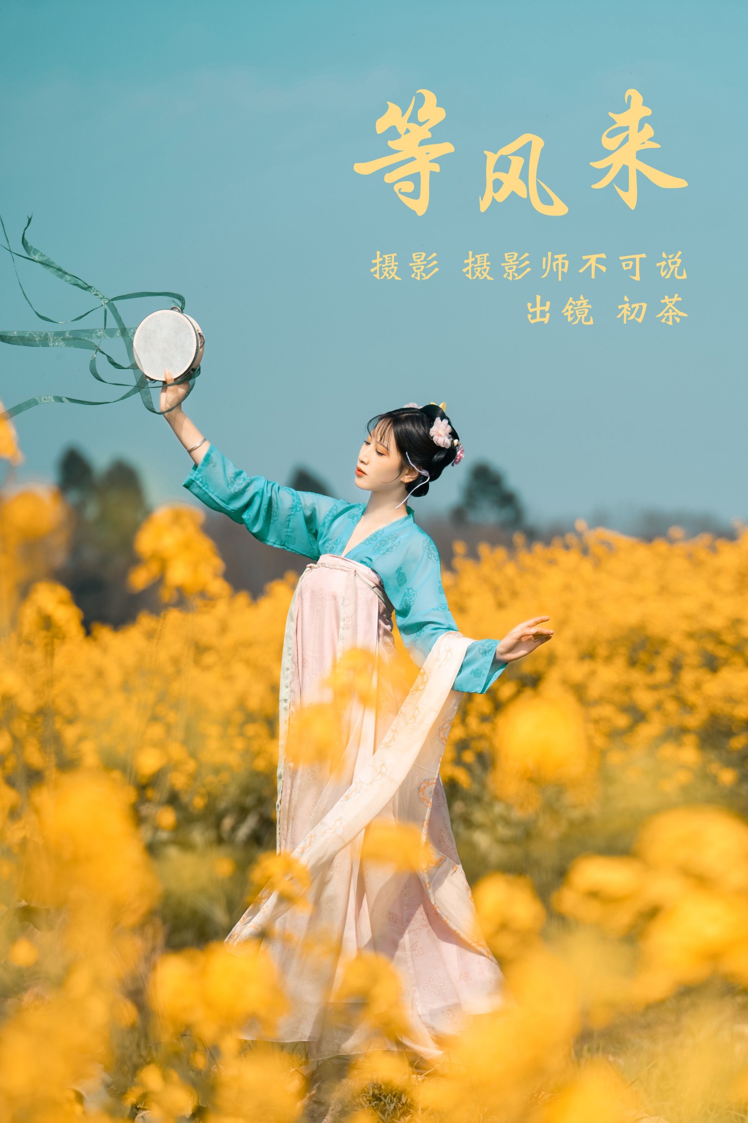 初茶 – 《等风来》[63P]-66COS