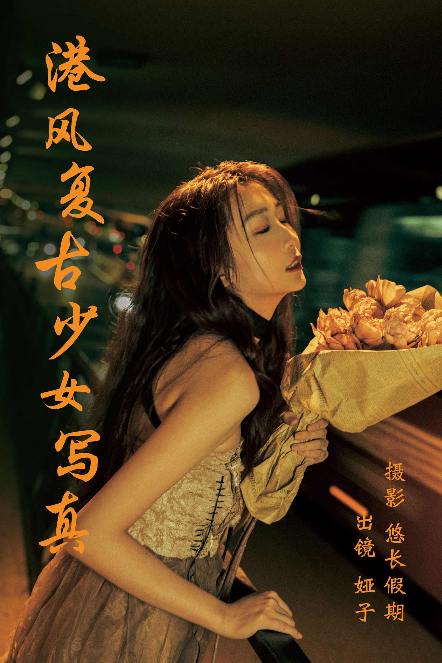娅呀子 – 《港风复古少女写真》[26P]-66COS