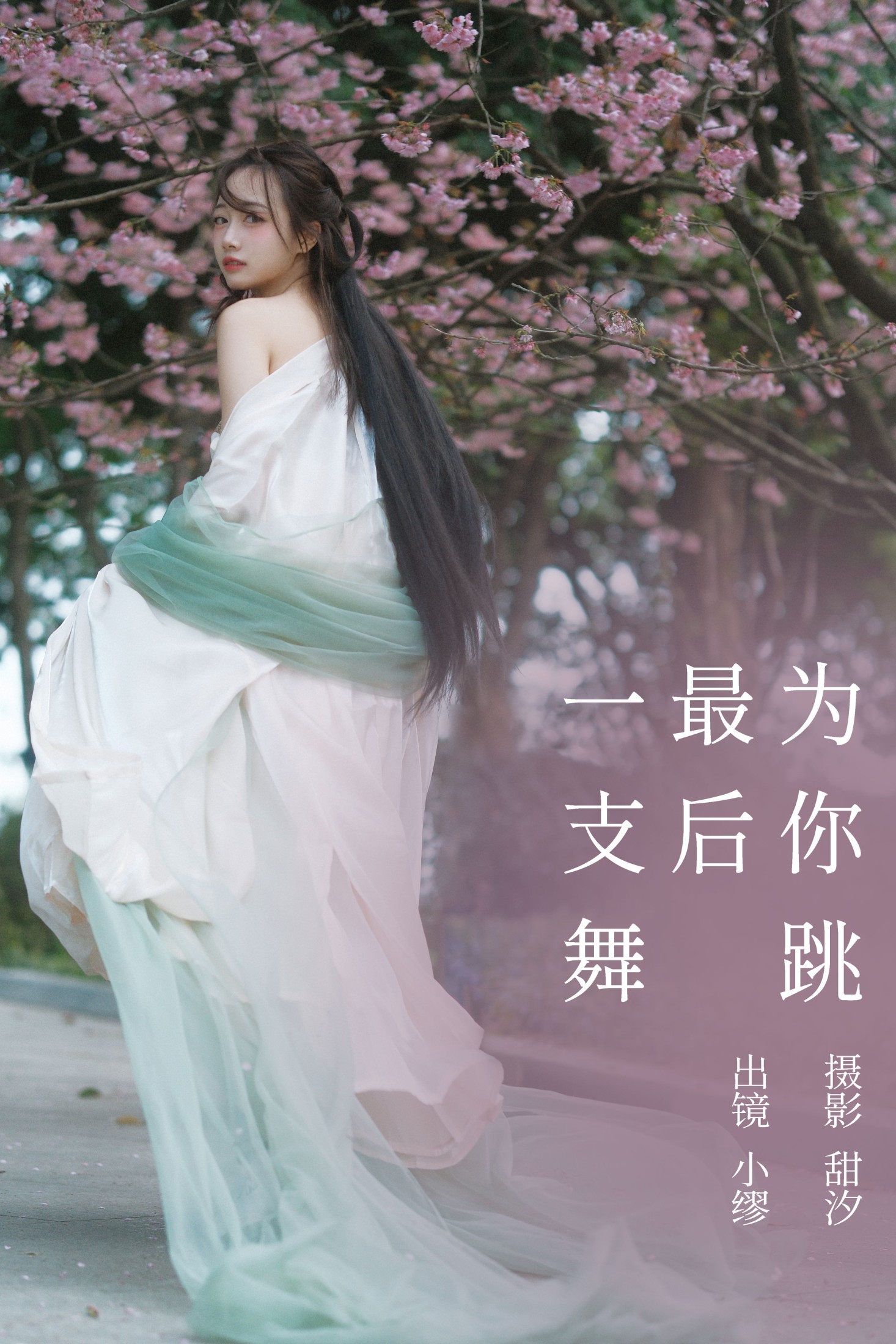 么一奥缪 – 《为你跳最后一支舞》[20P]-66COS