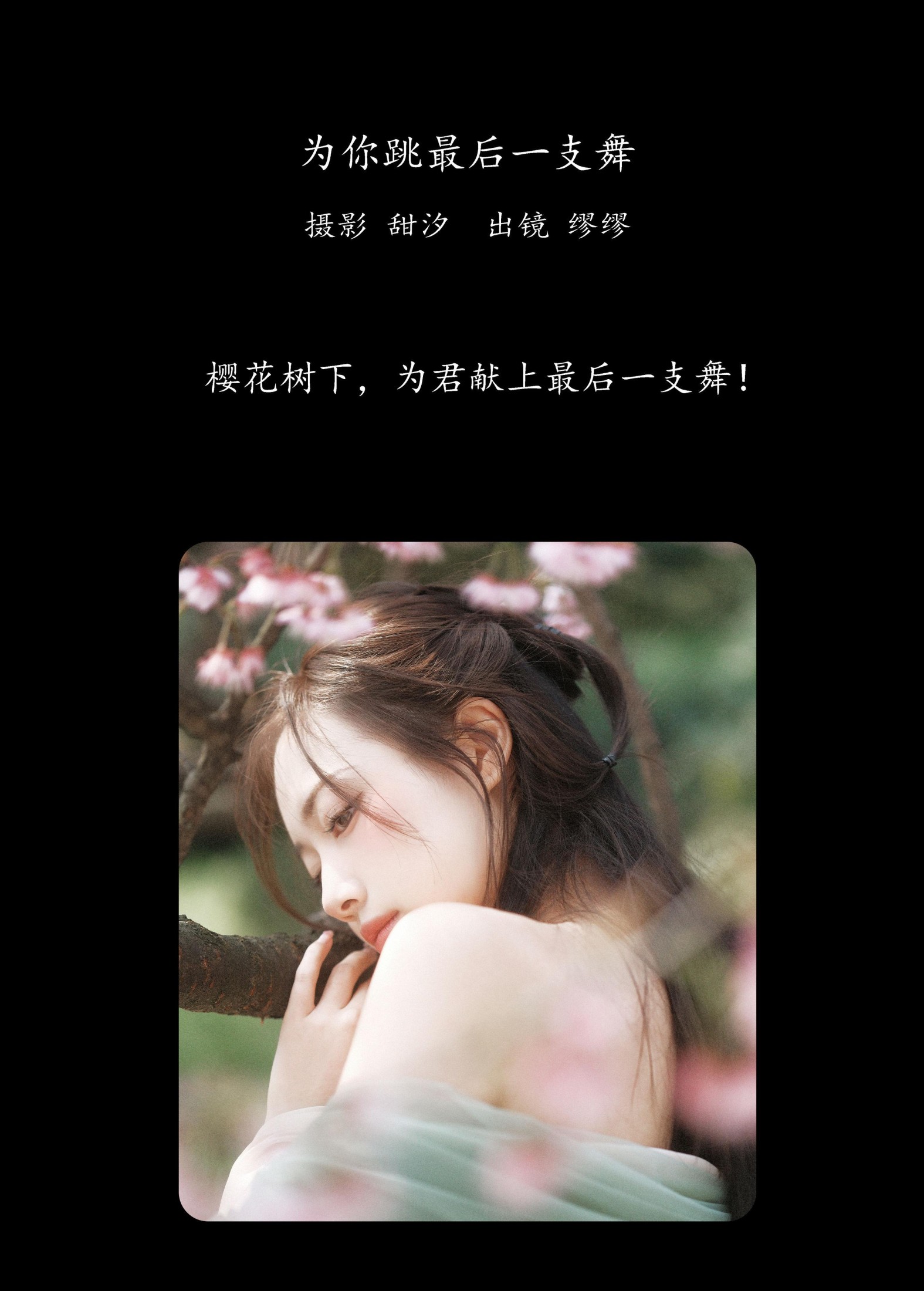 么一奥缪 – 《为你跳最后一支舞》[20P] 插图2