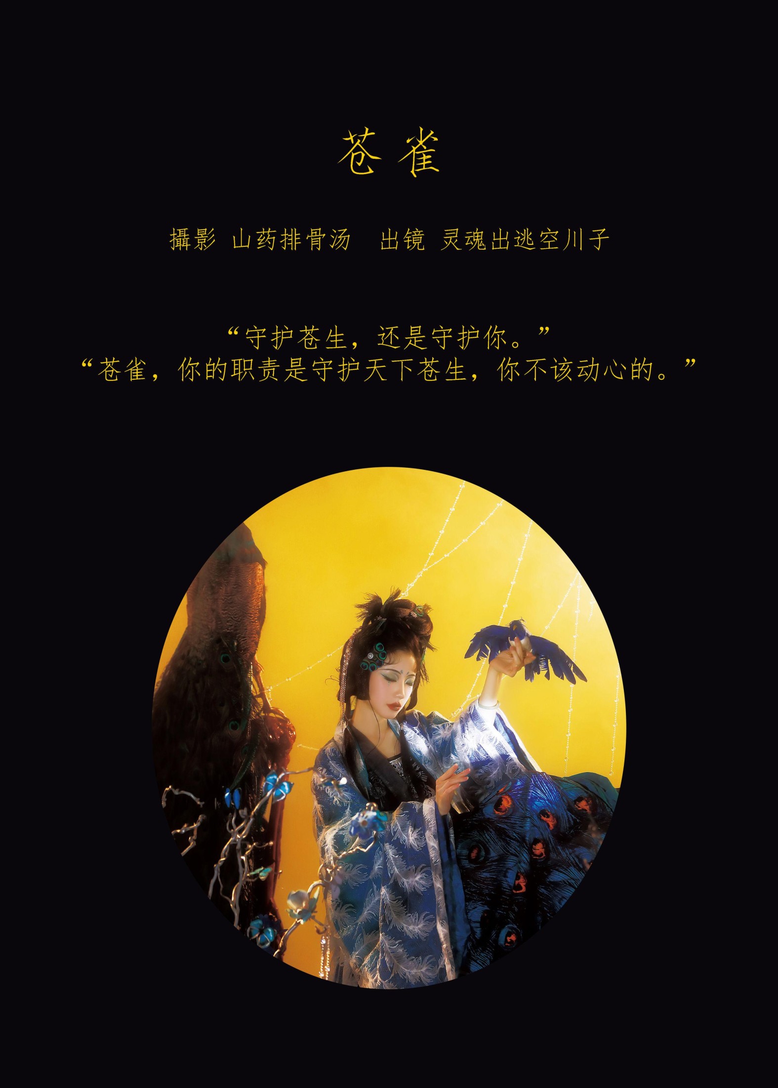 灵魂出逃空川子 – 《苍雀》[30P] 插图2