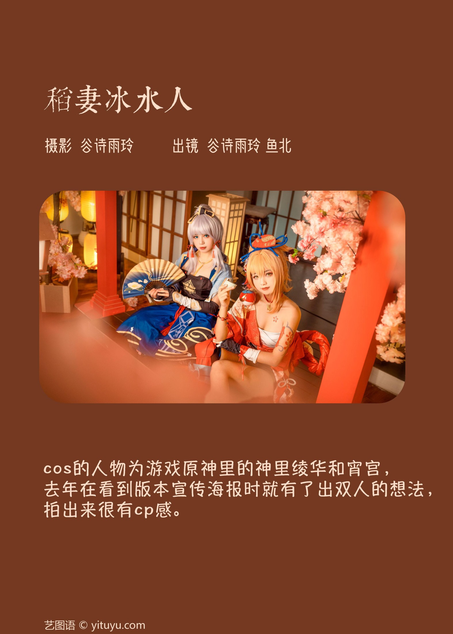 谷诗雨玲 鱼北 – 《稻妻冰水人》[24P] 插图2