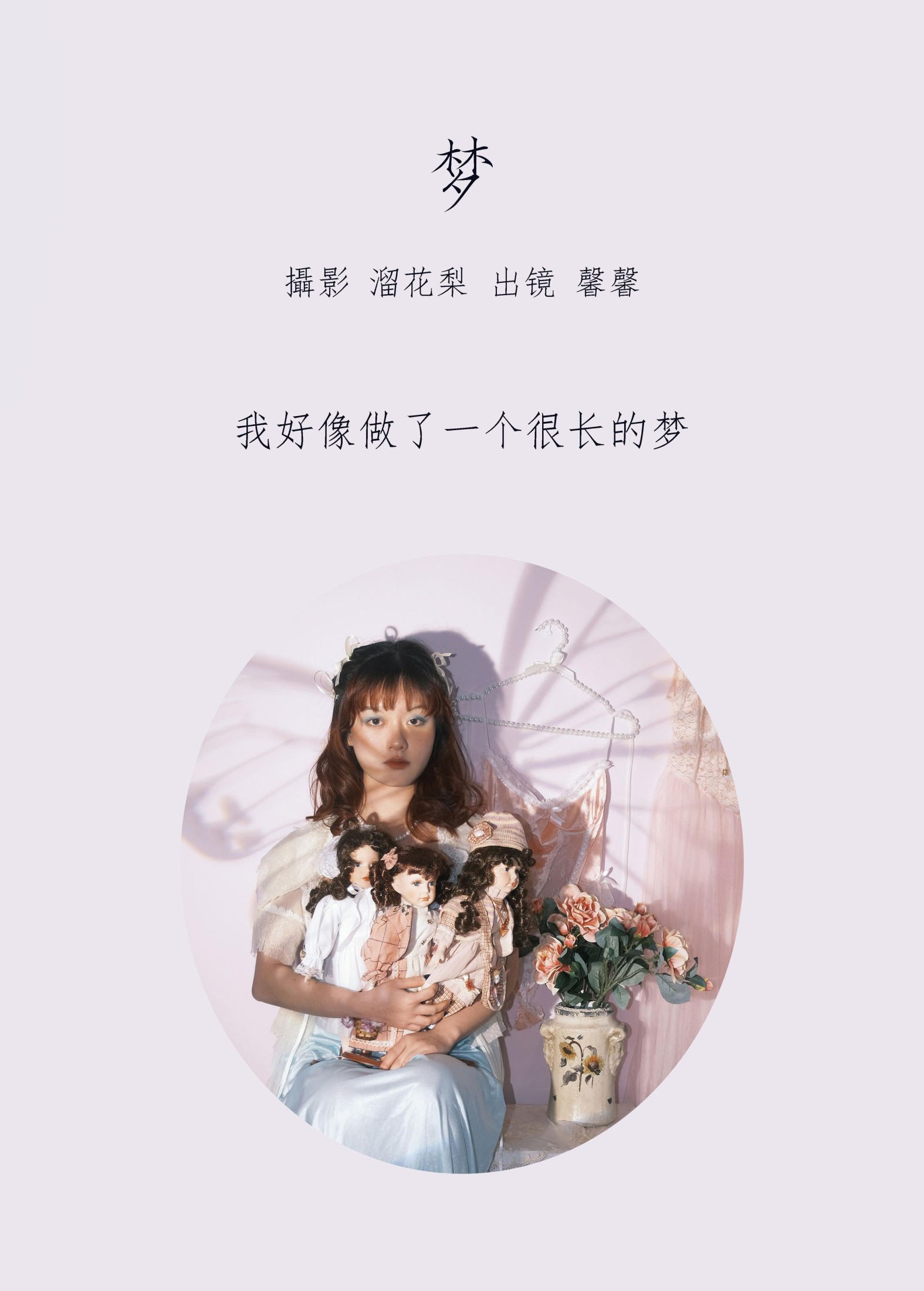 馨馨 – 《梦》[24P] 插图2