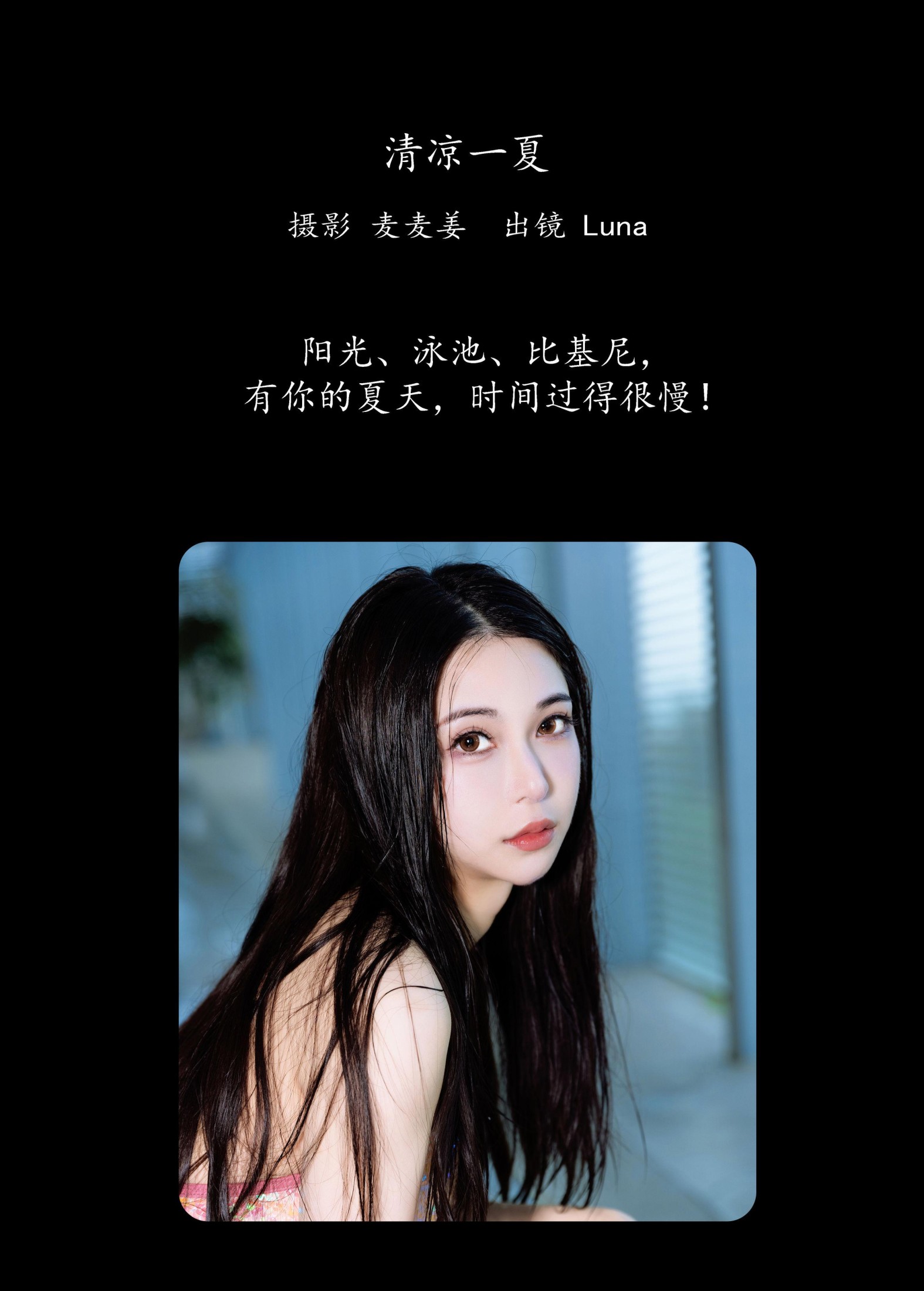 Luna – 《清凉一夏》[36P] 插图2