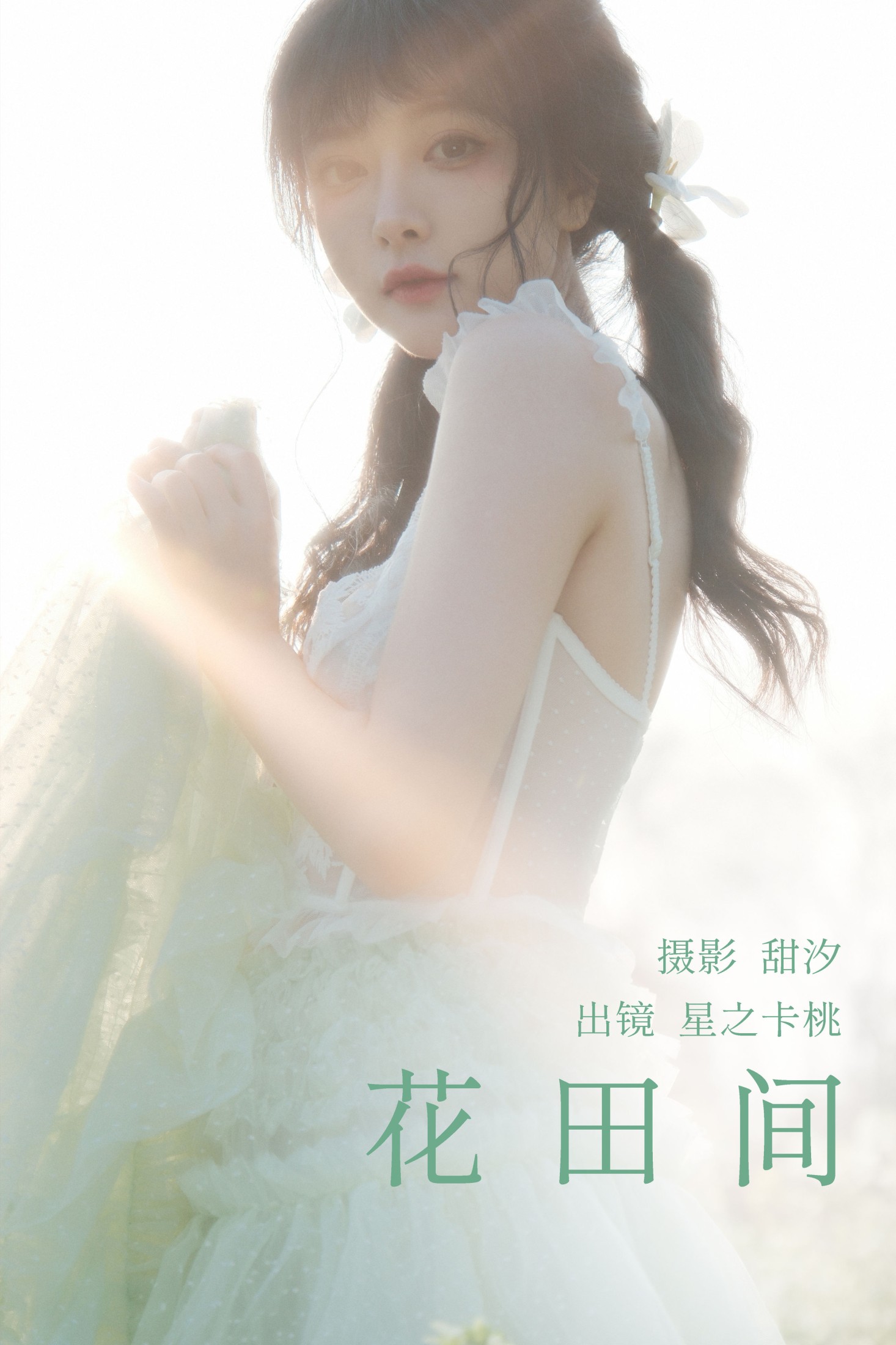 星之卡桃 – 《花田间》[20P]-66COS