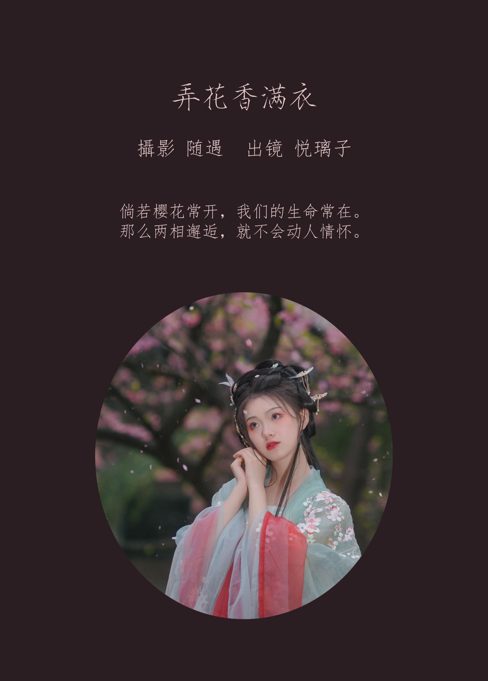 悦璃 – 《弄花香满衣》[22P] 插图2