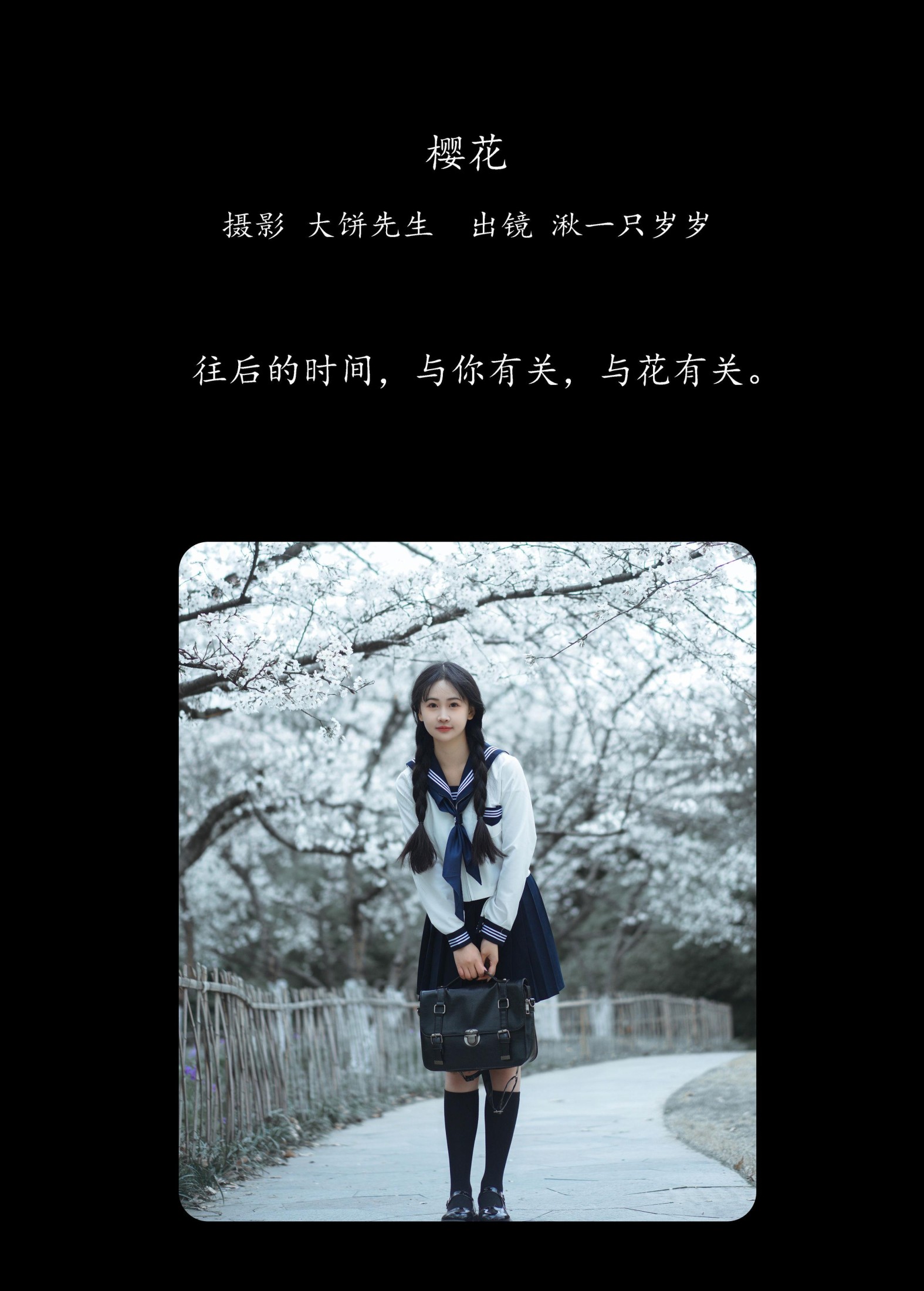 湫一只岁岁 – 《樱花》[27P] 插图2