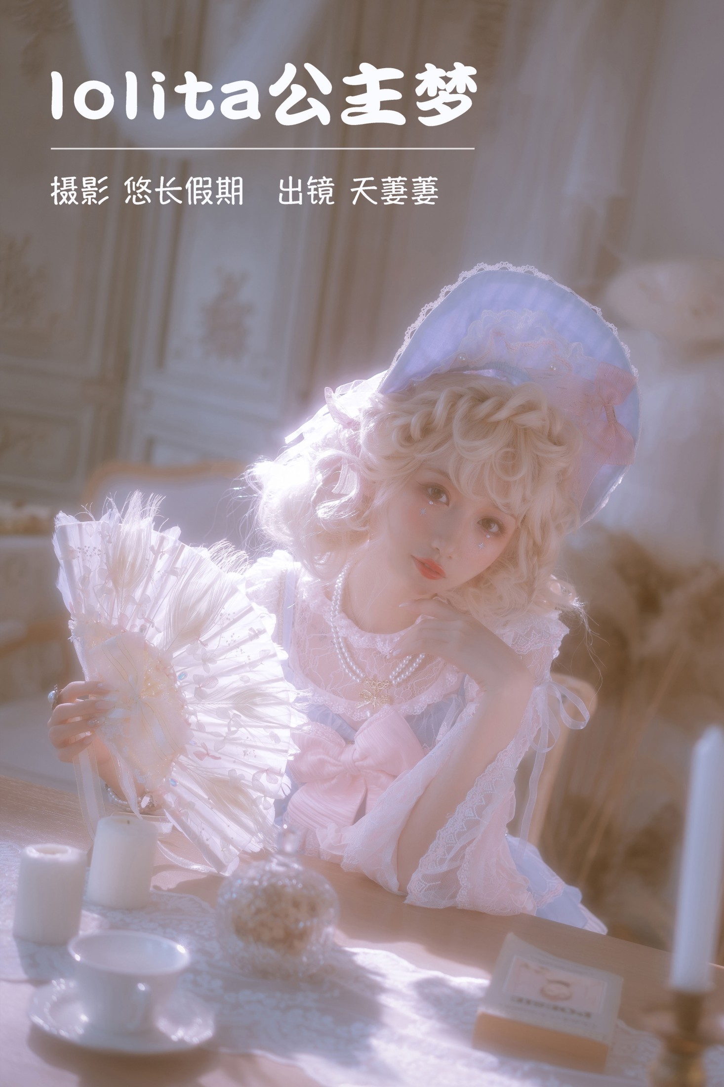 天萋萋 – 《lolita公主梦》[28P]-66COS