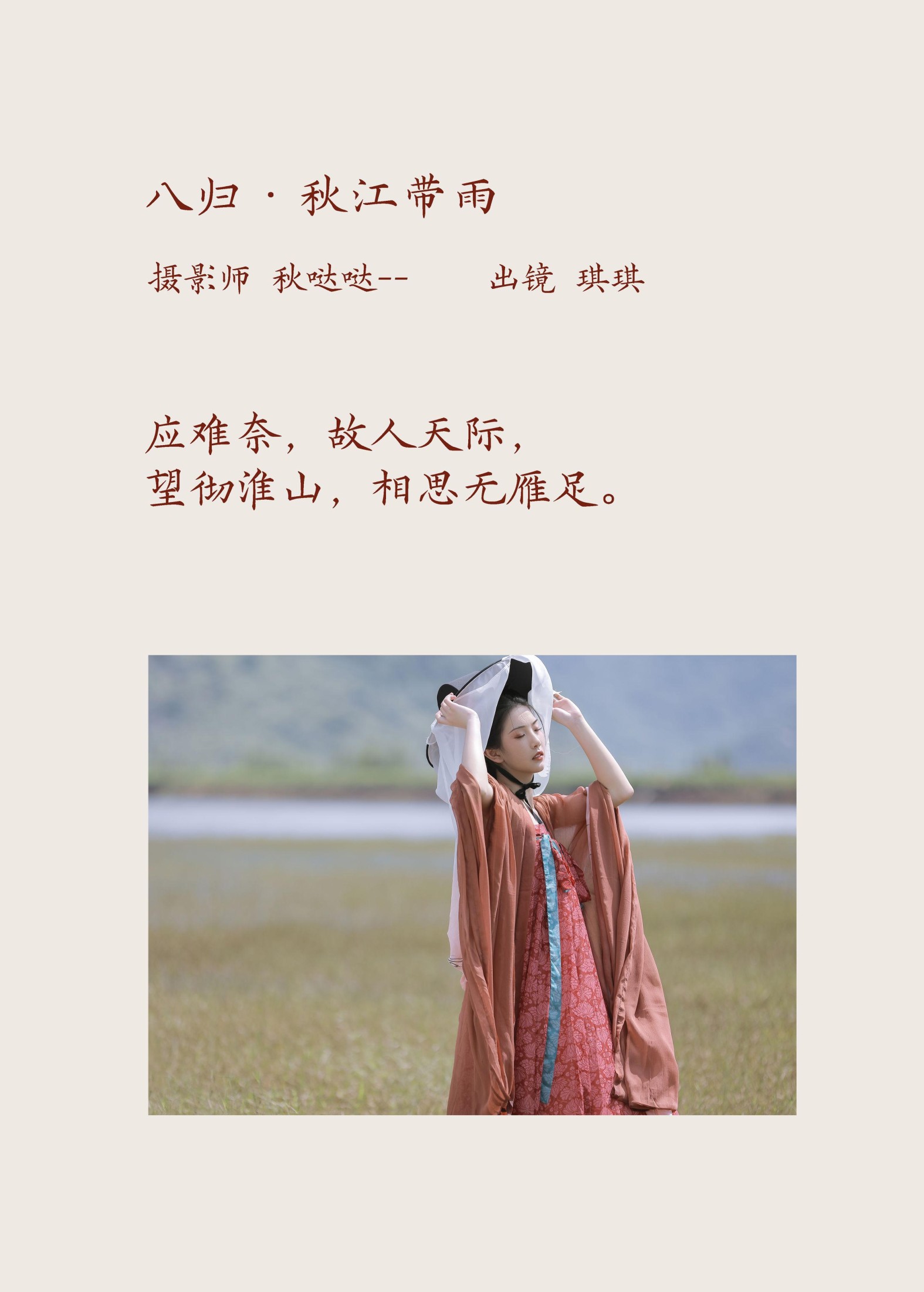 芝芝琪 – 《八归·秋江带雨》[20P] 插图2
