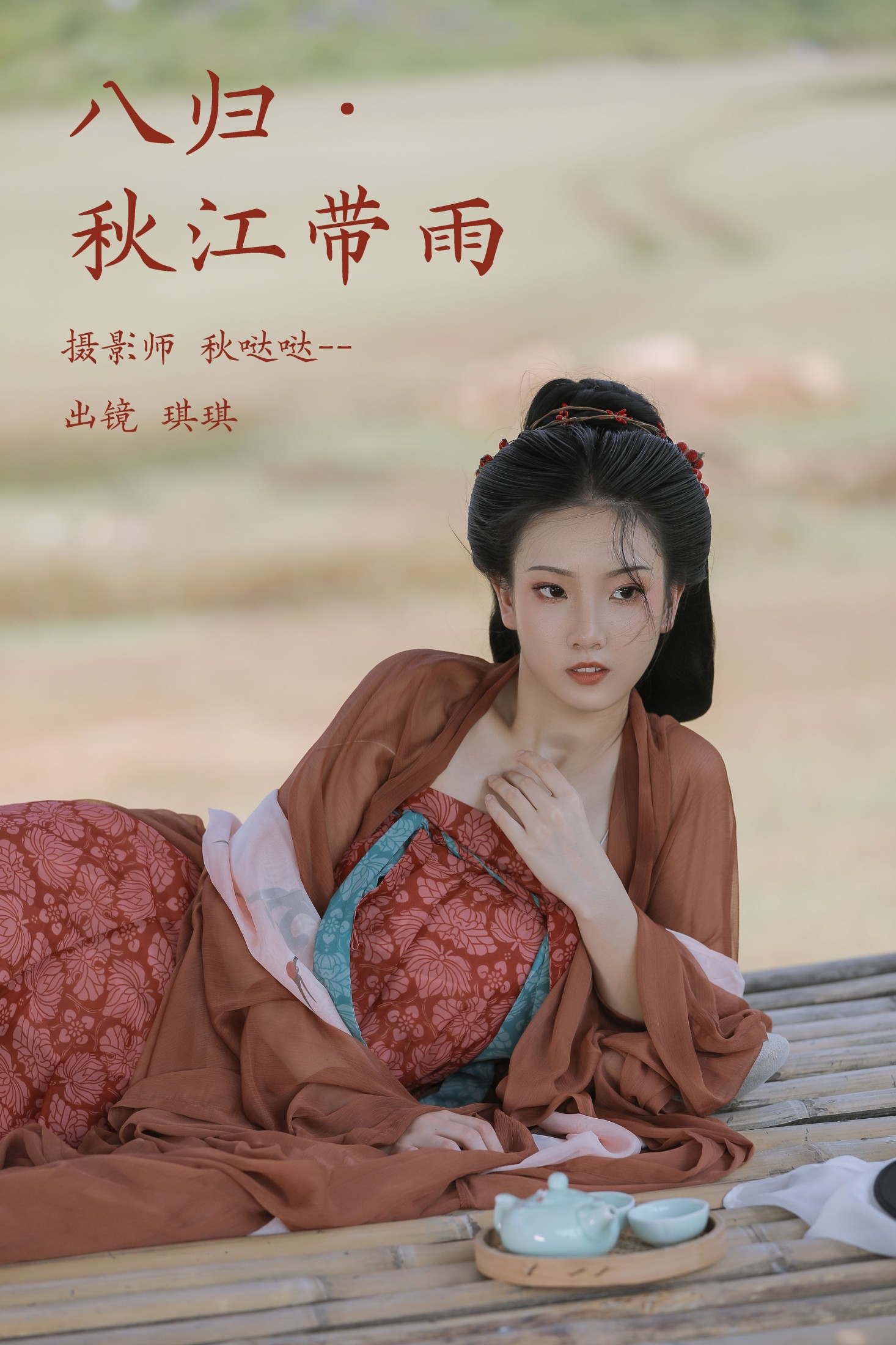 芝芝琪 – 《八归·秋江带雨》[20P]-66COS