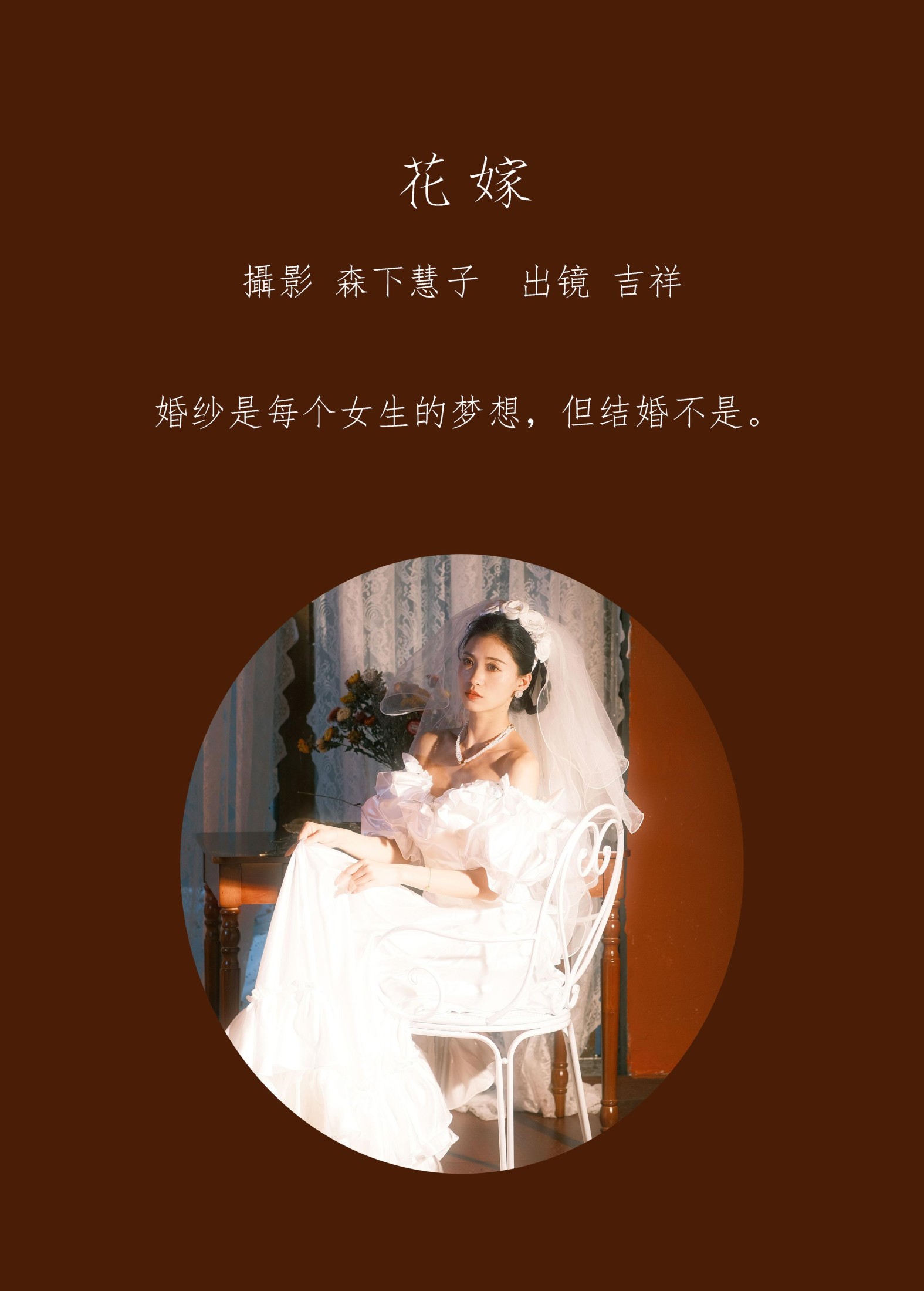 吉祥祥 – 《花嫁》[22P] 插图2