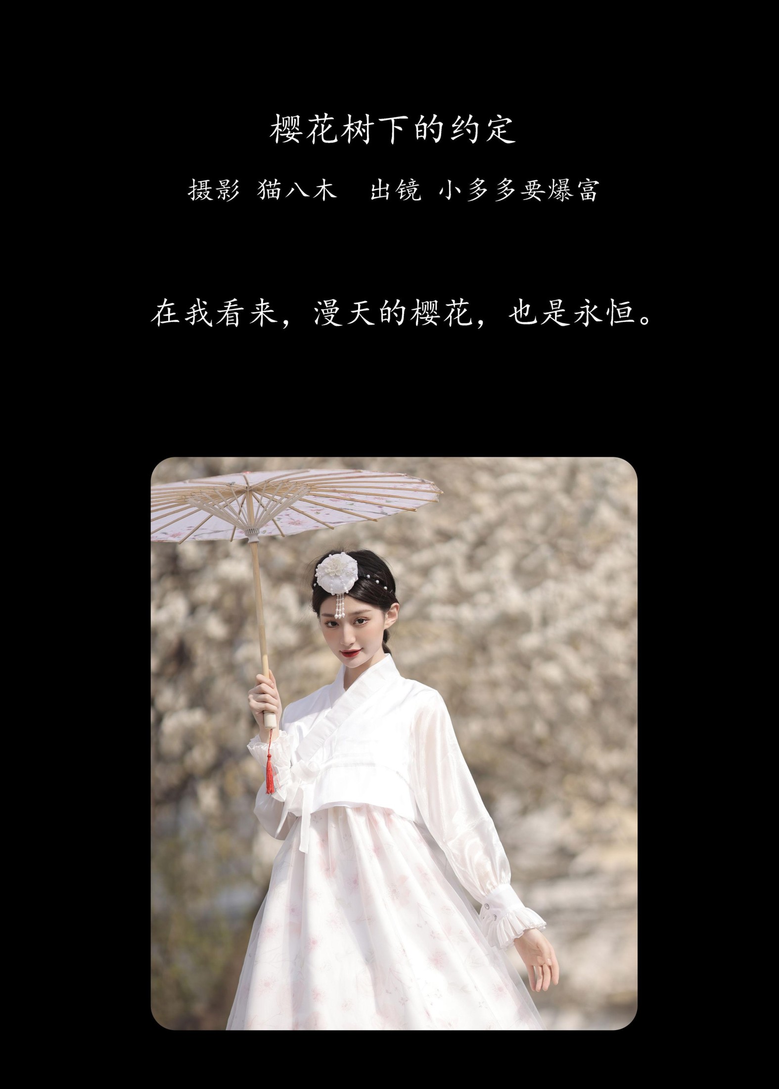 小多多要爆富 – 《樱花树下的约定》[47P] 插图2