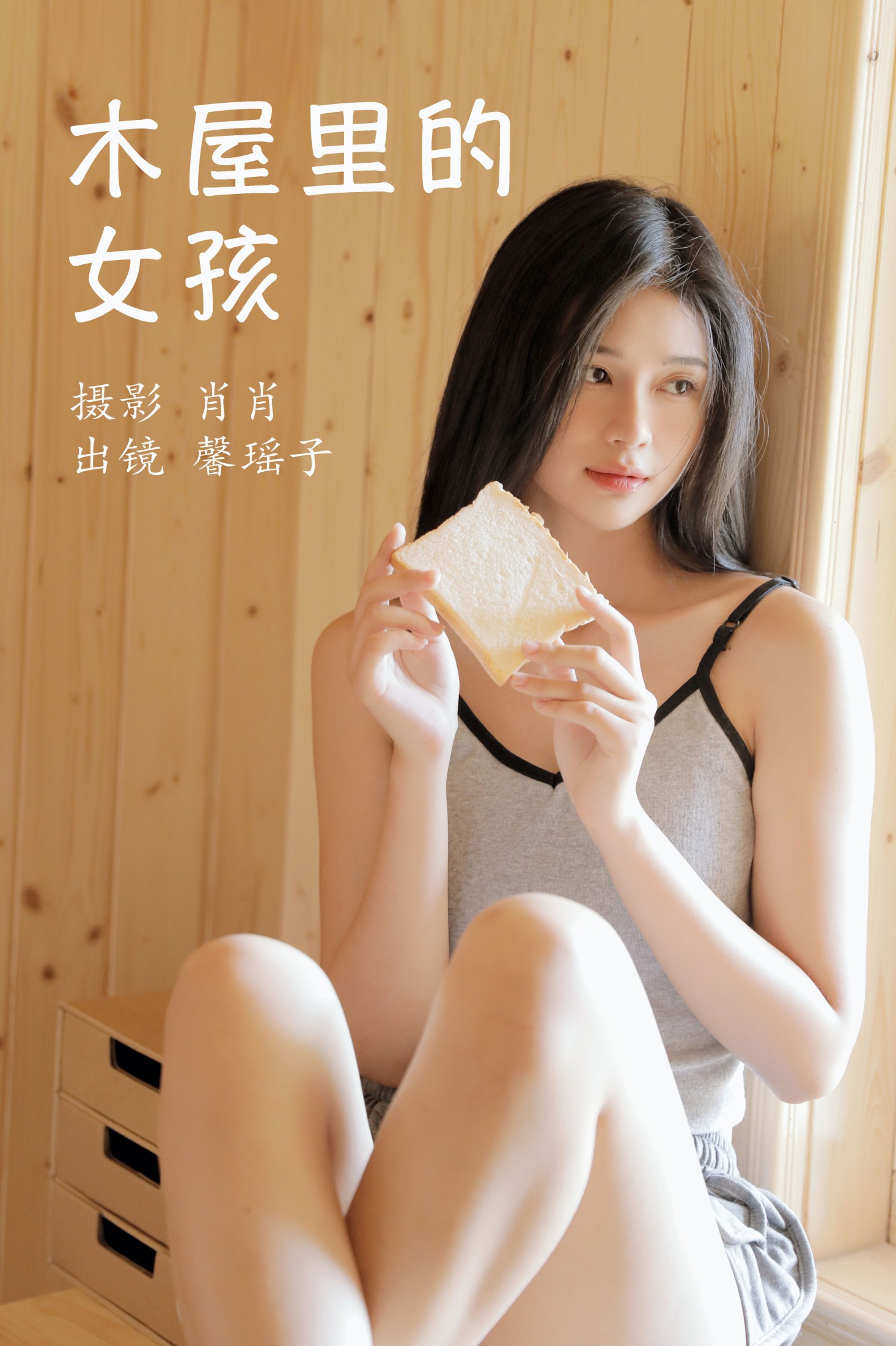 馨瑶子 – 《木屋里的女孩》[29P]-66COS