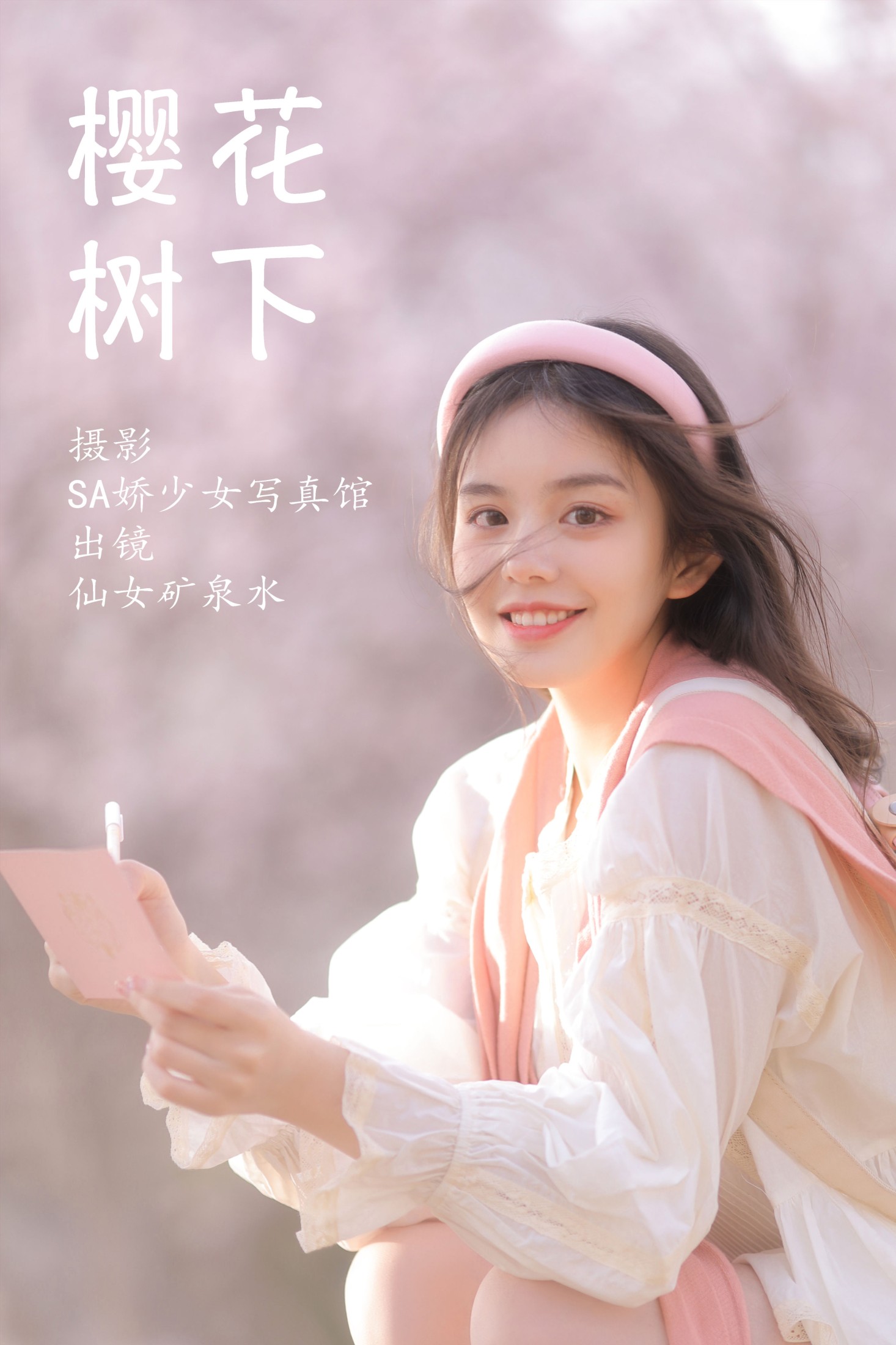 仙女矿泉水 – 《樱花树下》[22P]-66COS