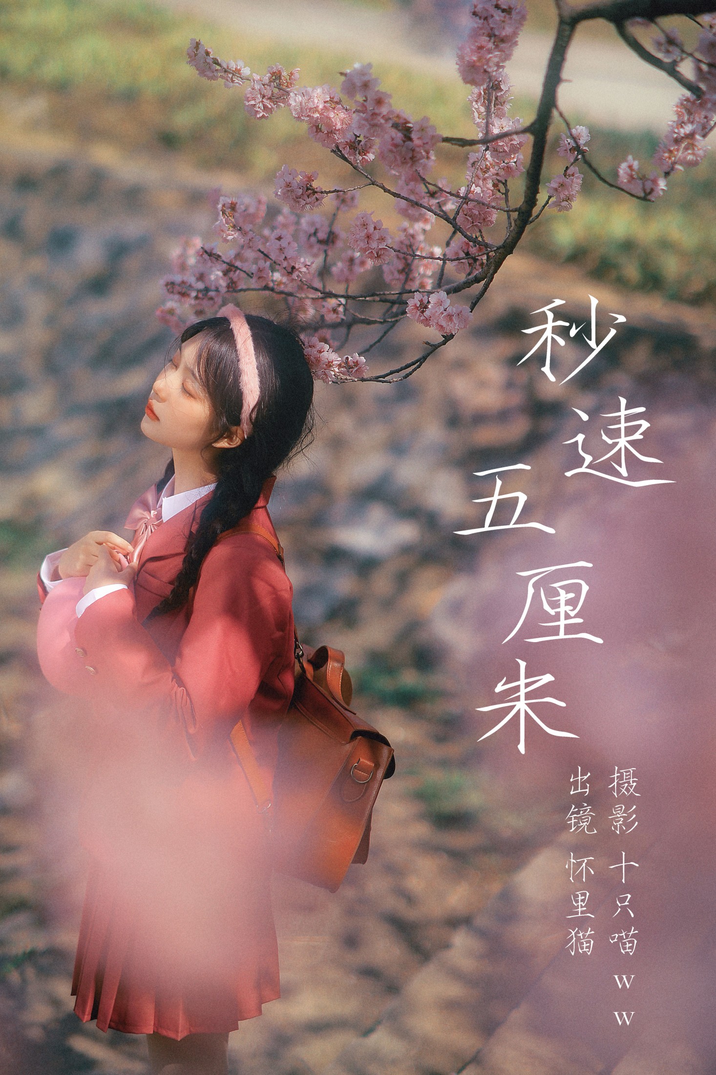 怀里猫ovo – 《 秒速五厘米》[20P]-66COS