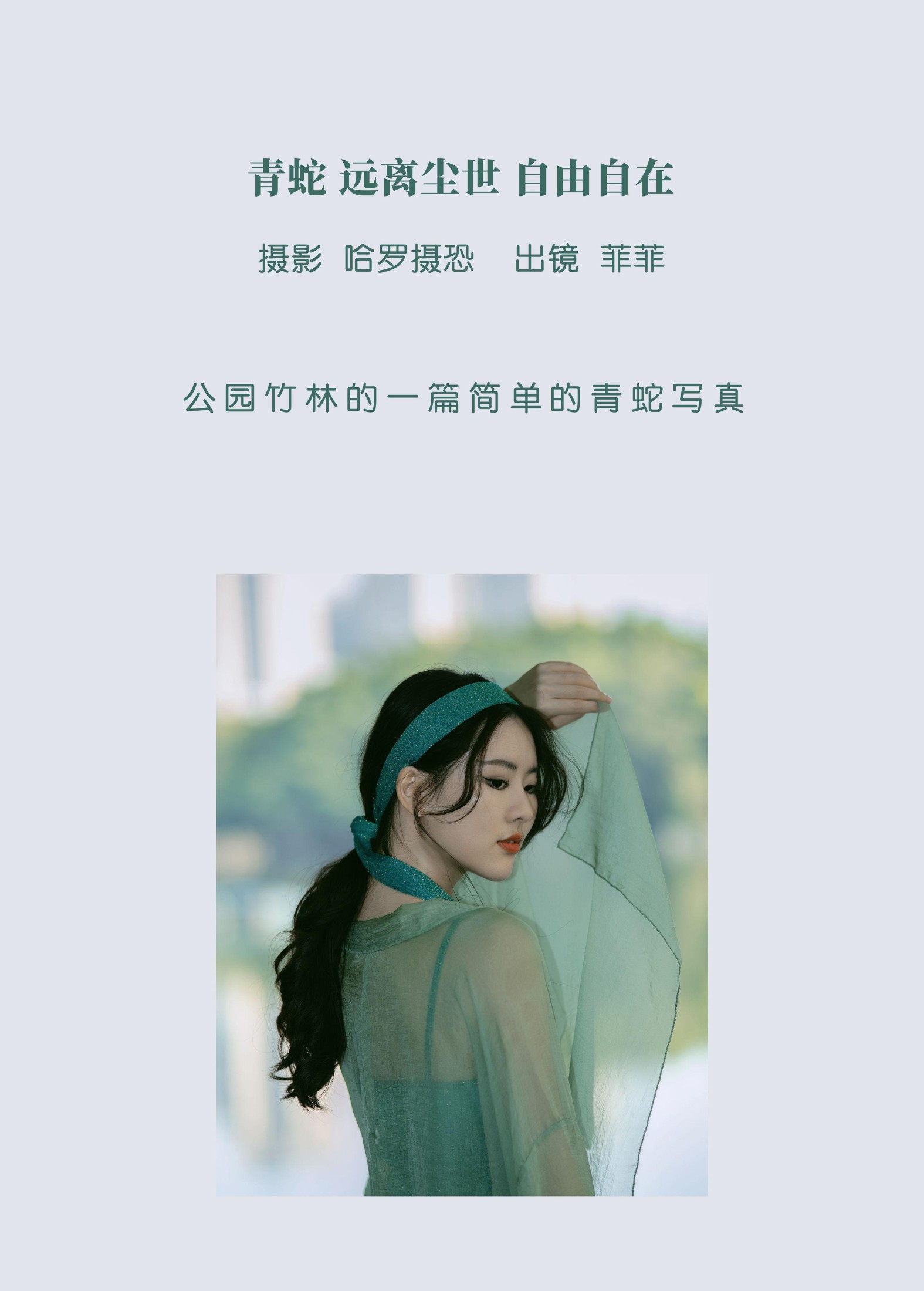 菲菲 – 《青蛇，远离尘世，自由自在》[21P] 插图2