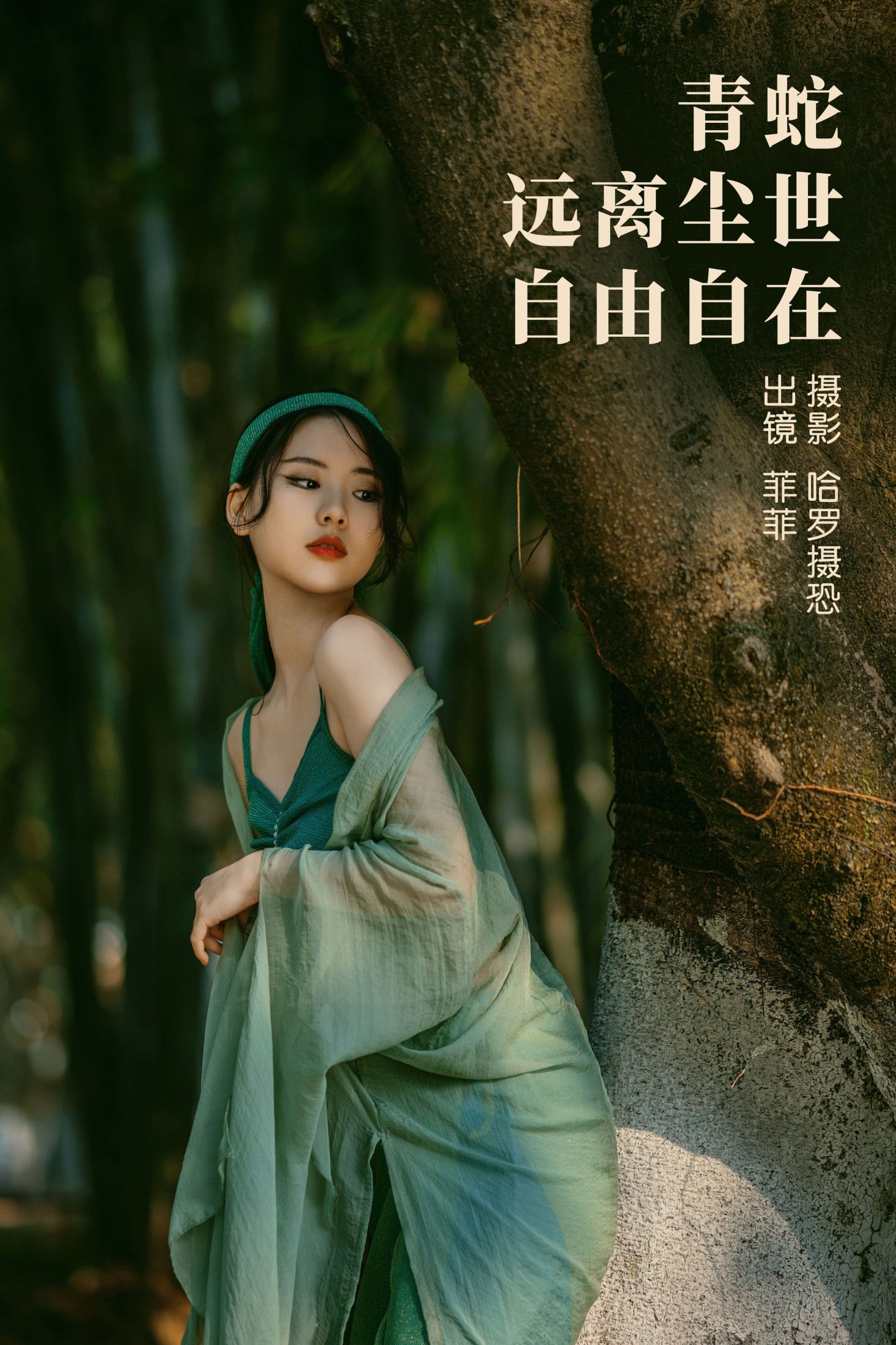 菲菲 – 《青蛇，远离尘世，自由自在》[21P]-66COS