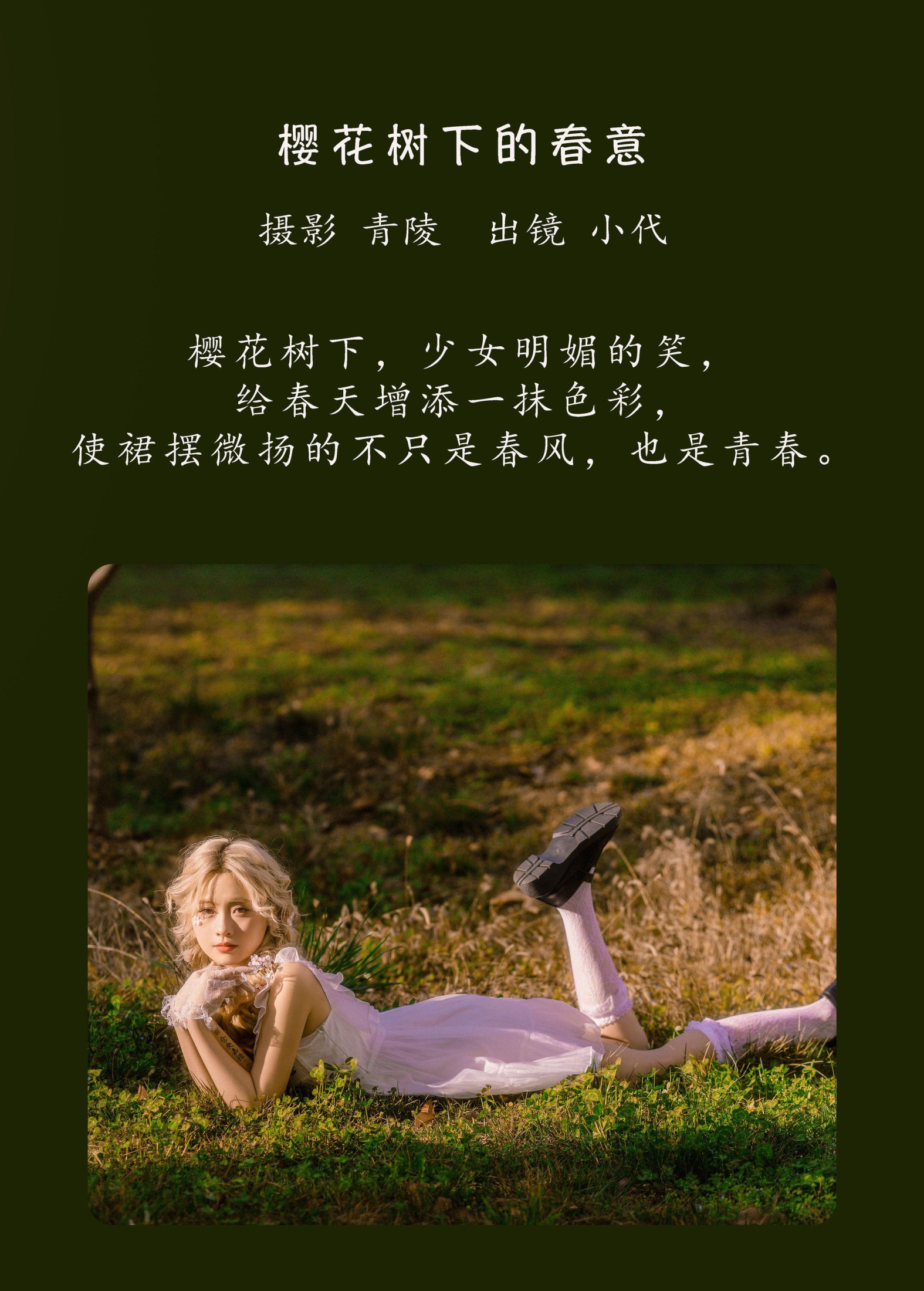 羔丽代 – 《樱花树下的春意》[22P] 插图2