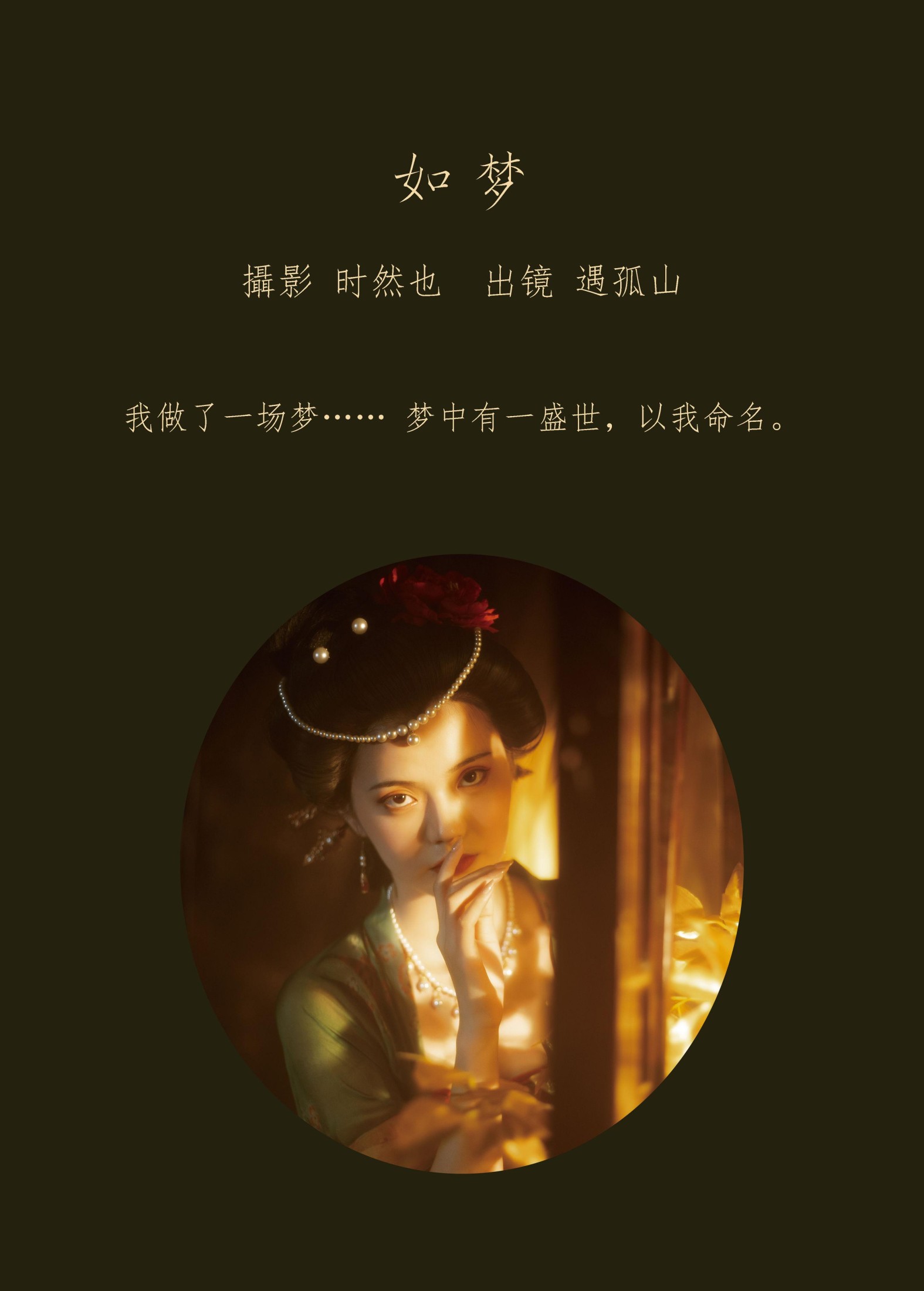 遇孤山 – 《如梦》[24P] 插图2