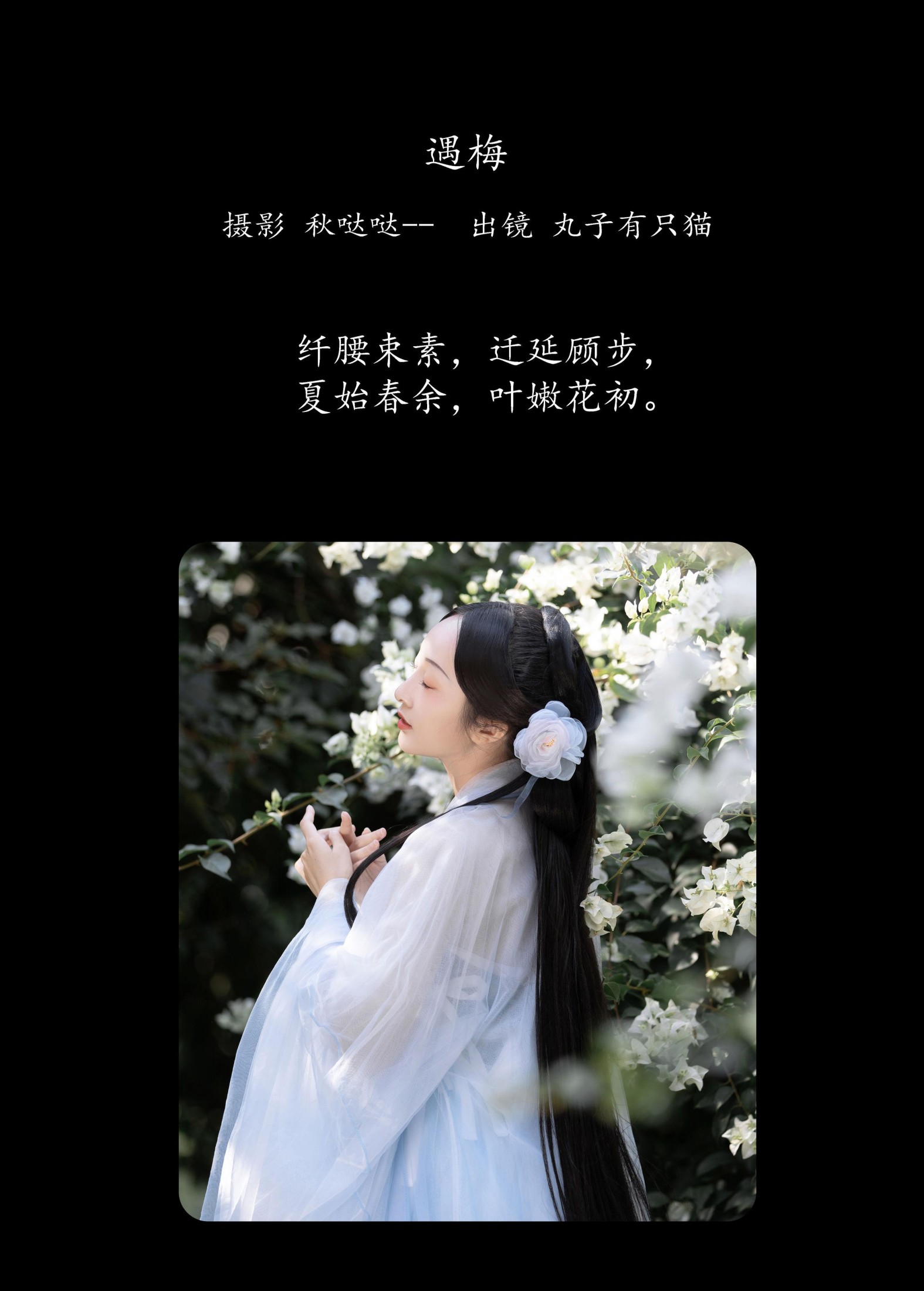 丸子有只猫 – 《遇梅》[25P] 插图2