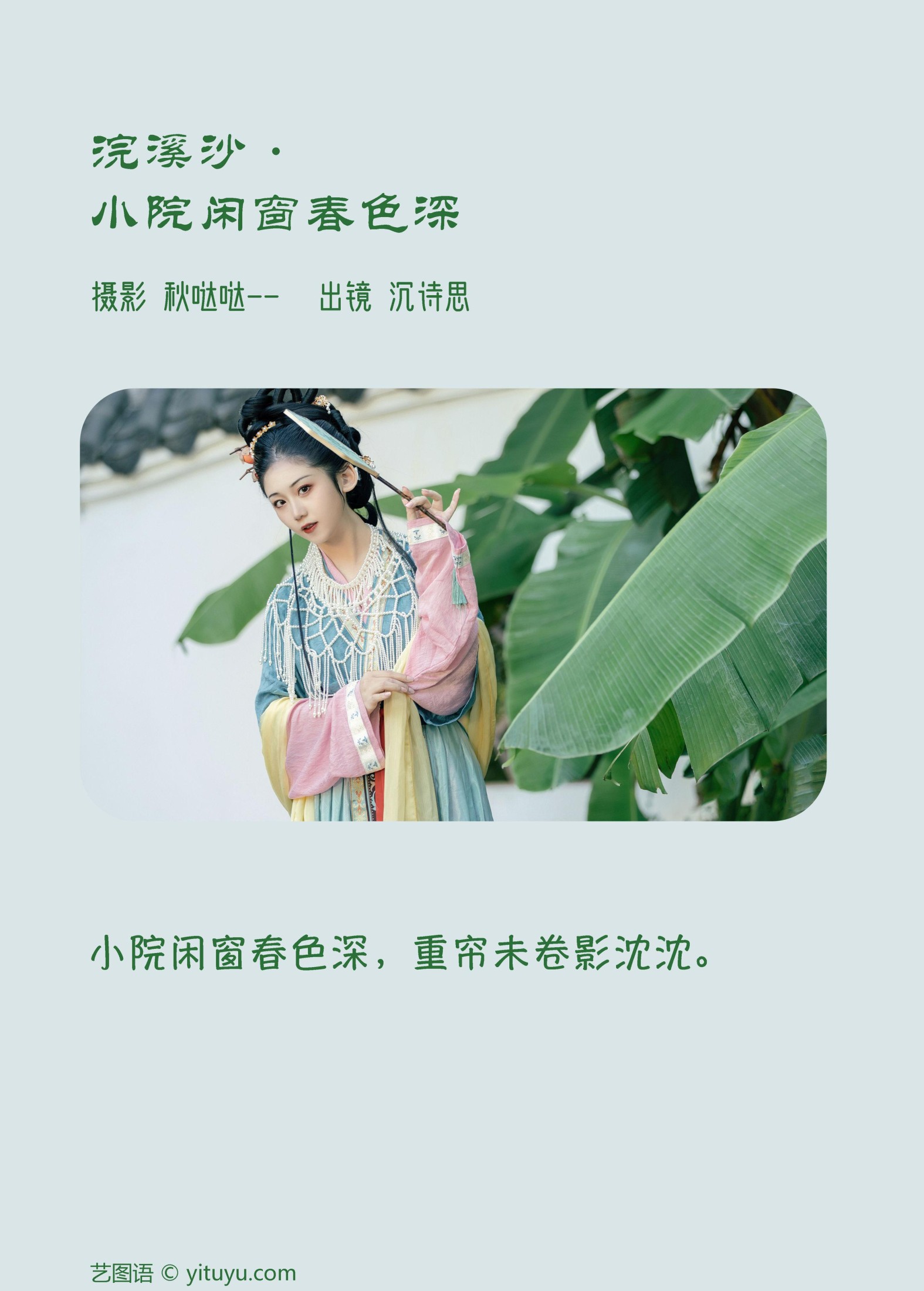 沉诗思 – 《浣溪沙·小院闲窗春色深》[22P] 插图2
