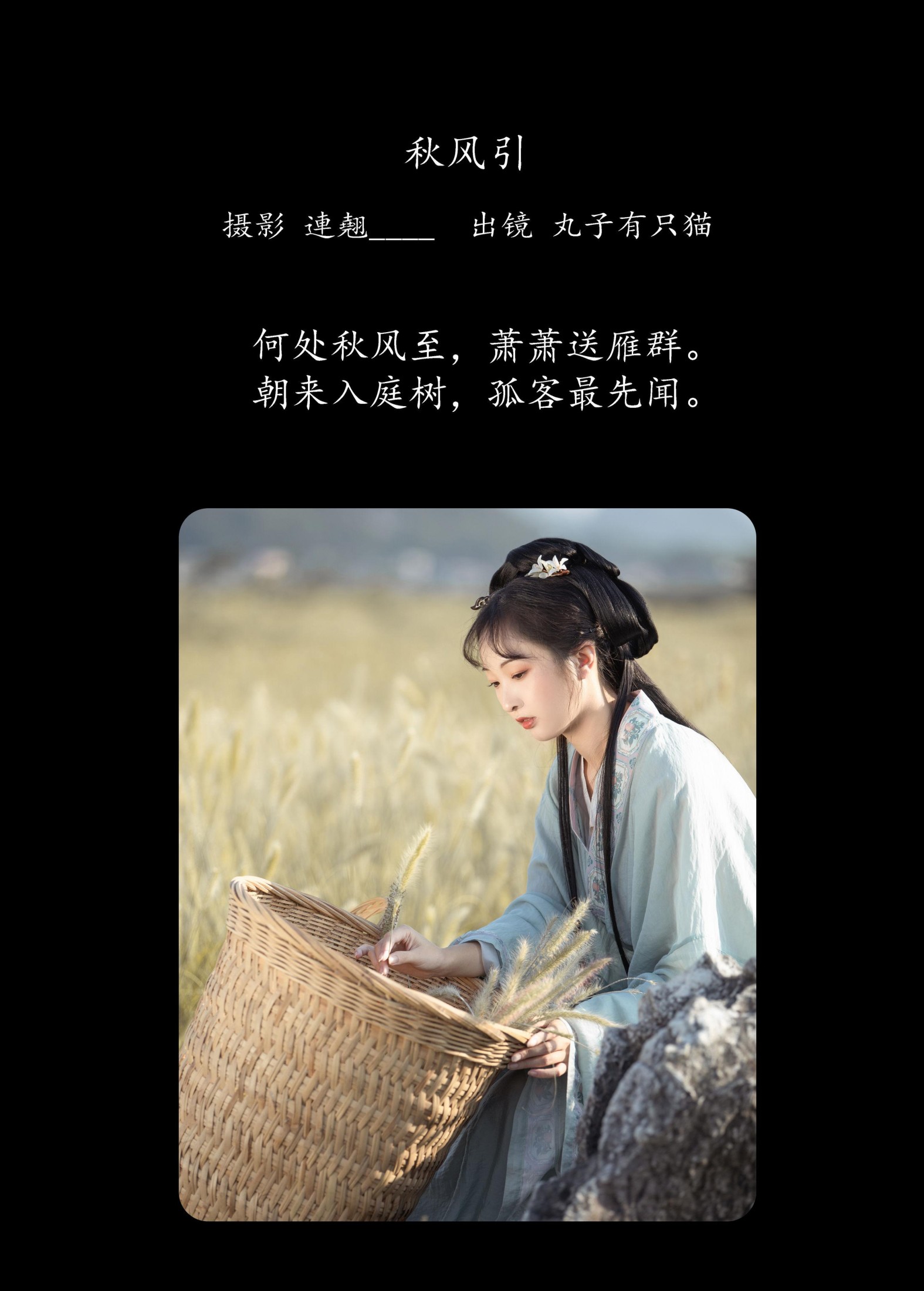 丸子有只猫 – 《秋风引》[26P] 插图2