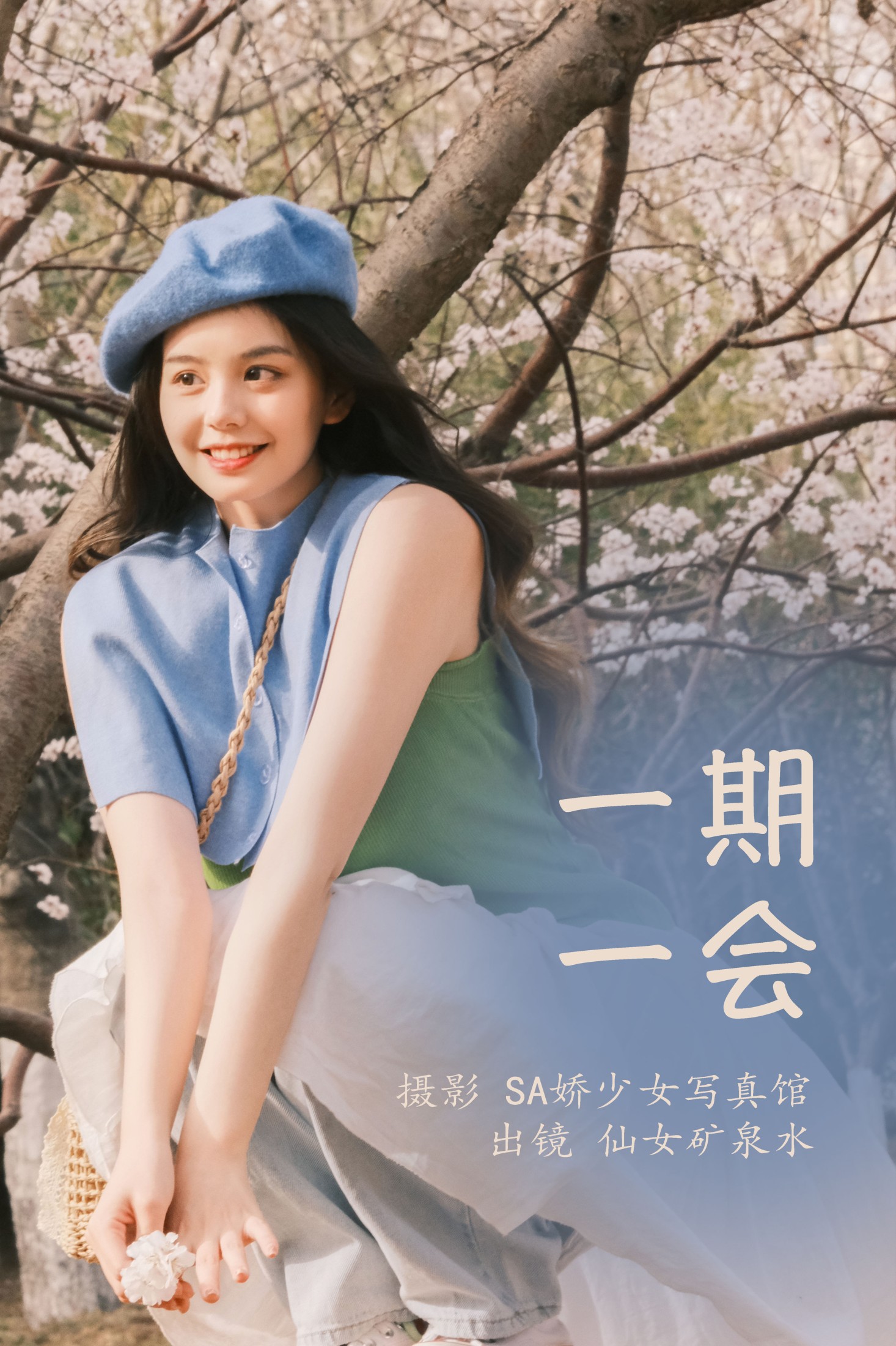 仙女矿泉水 – 《一期一会》[22P]-66COS