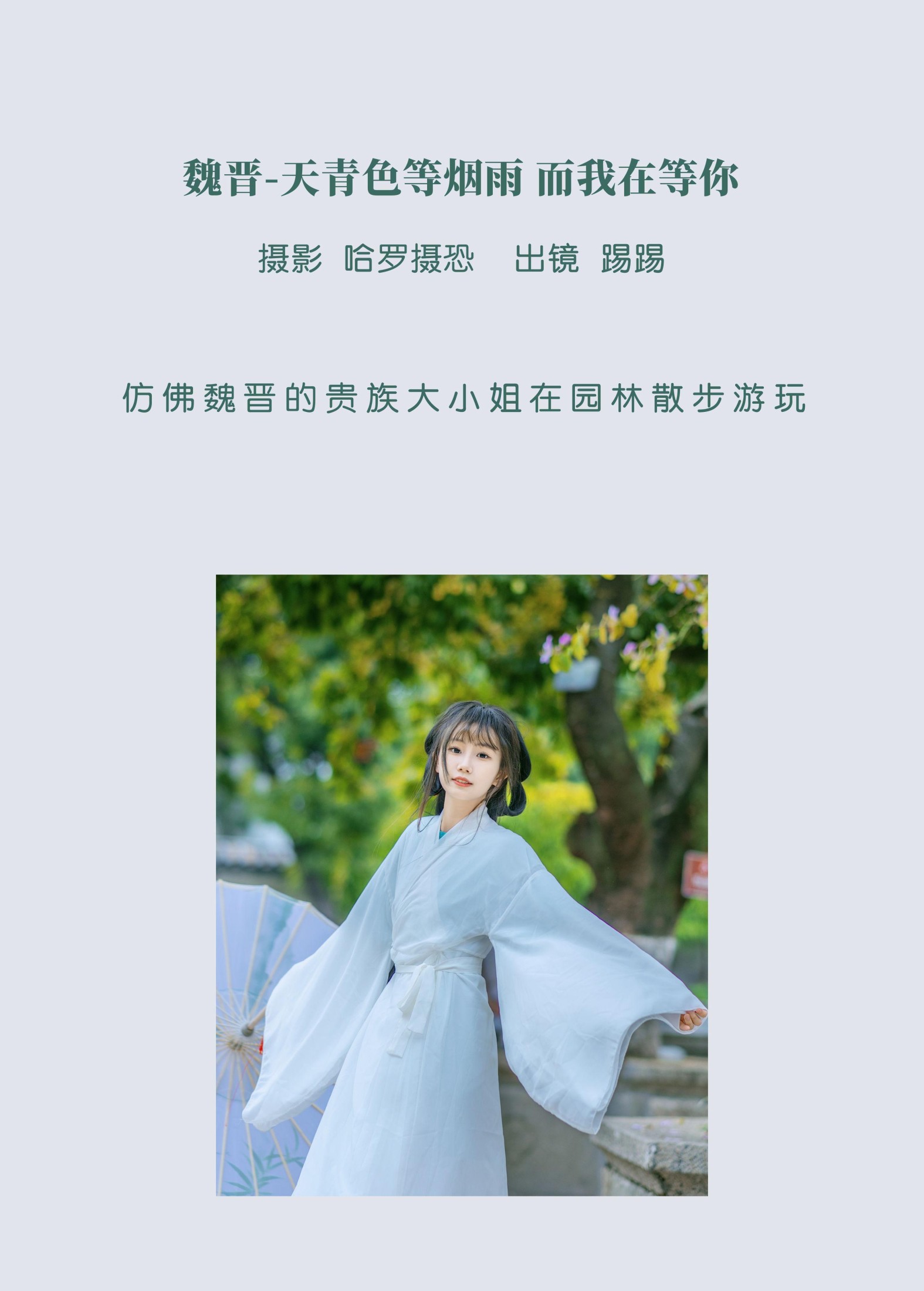 踢踢 – 《魏晋-天青色等烟雨，而我在等你》[39P] 插图2