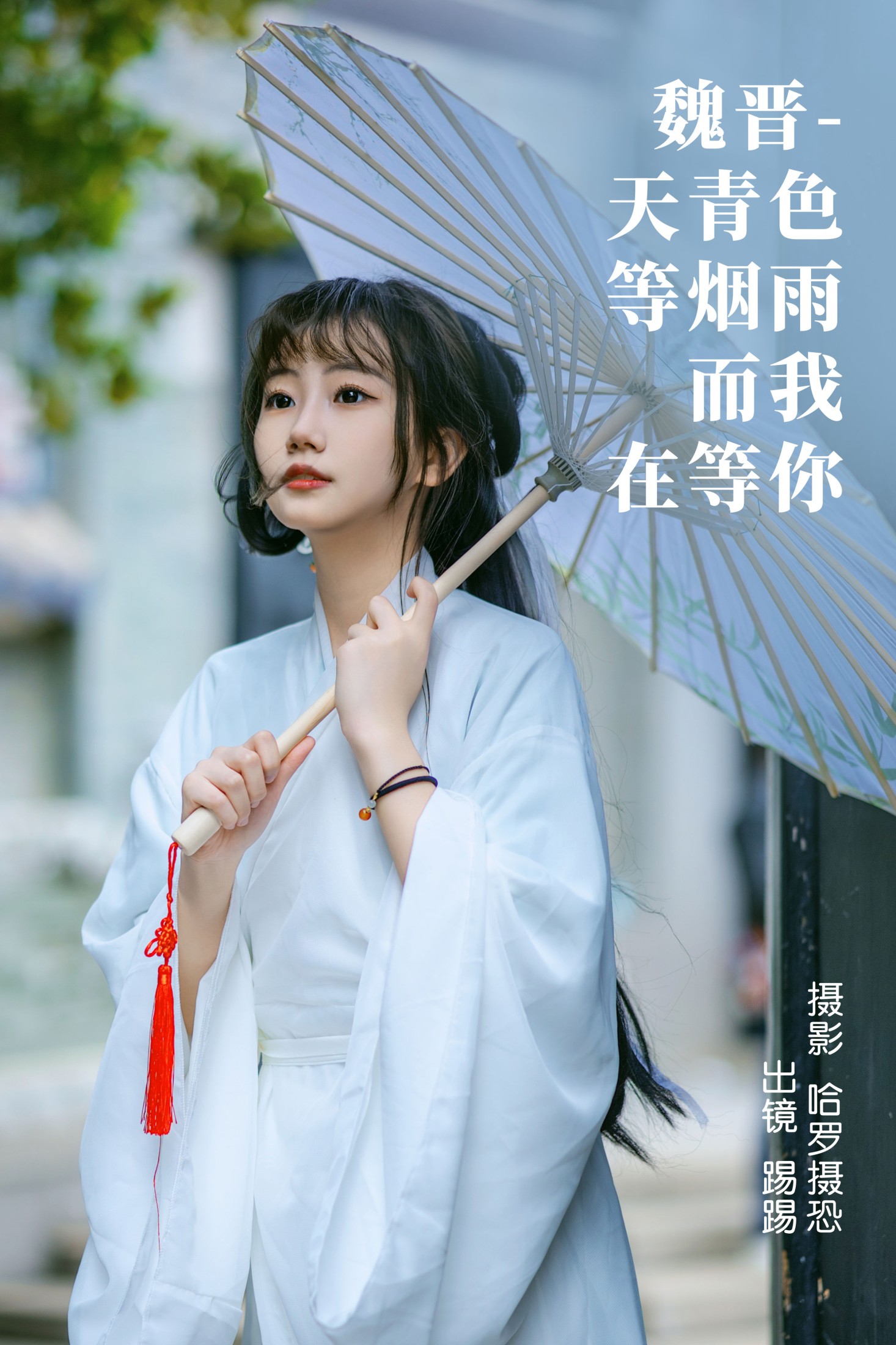 踢踢 – 《魏晋-天青色等烟雨，而我在等你》[39P]-66COS
