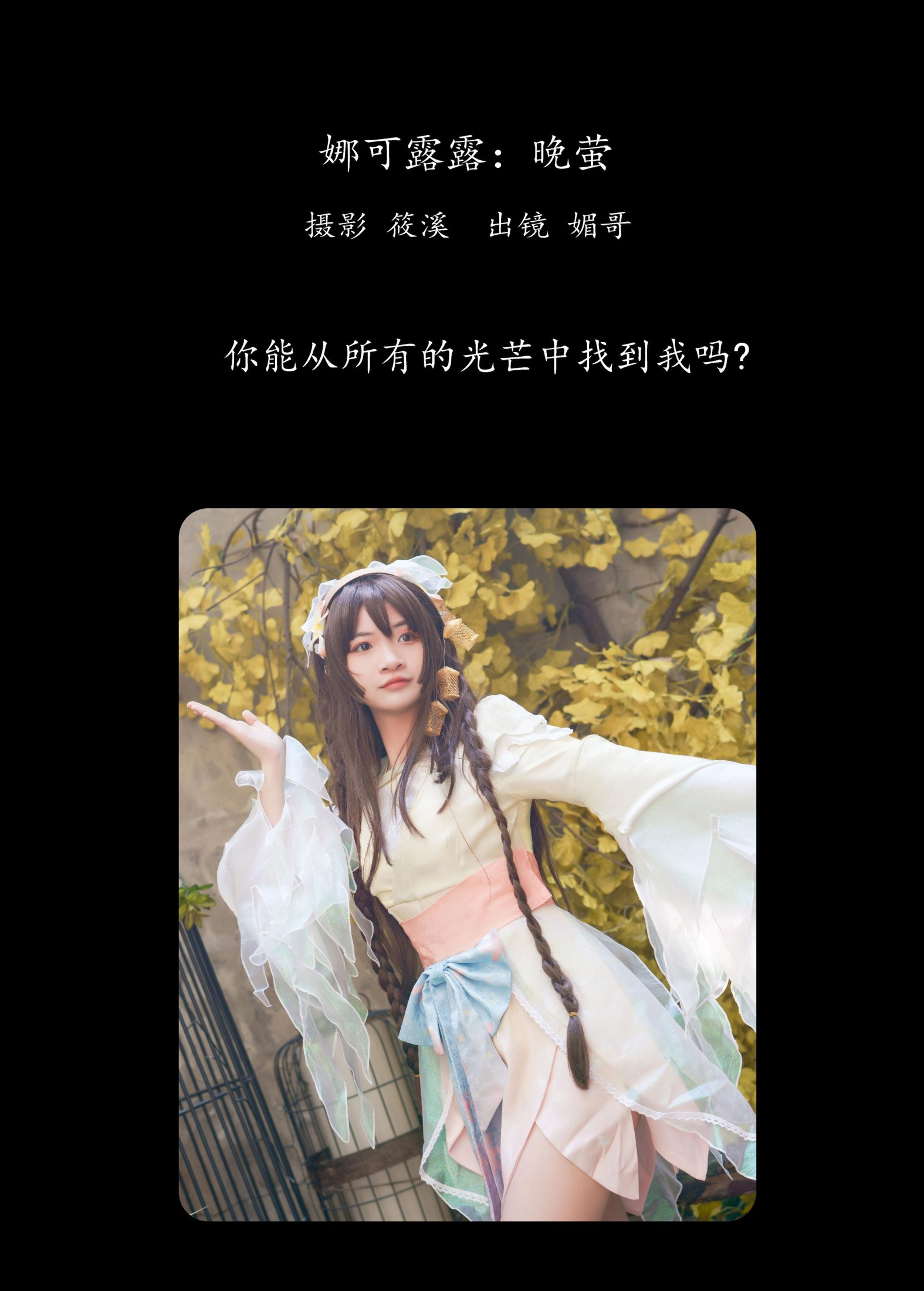 媚哥 – 《娜可露露：晚萤》[23P] 插图2