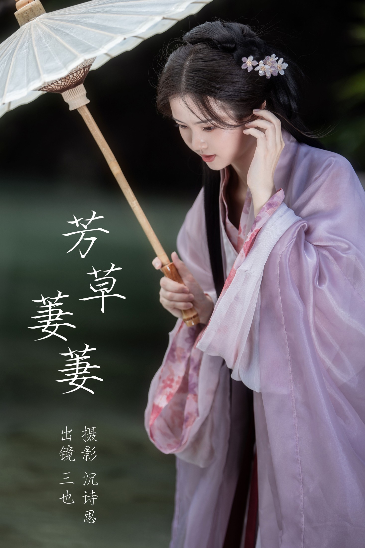 三也酱酱 – 《芳草萋萋》[46P]-66COS