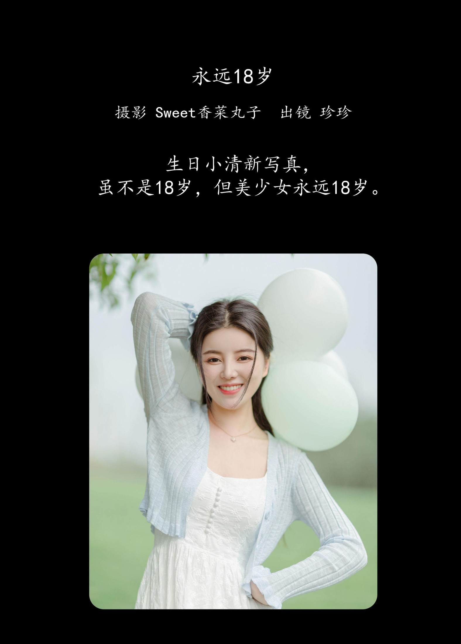 珍珍 – 《永远18岁》[21P] 插图2