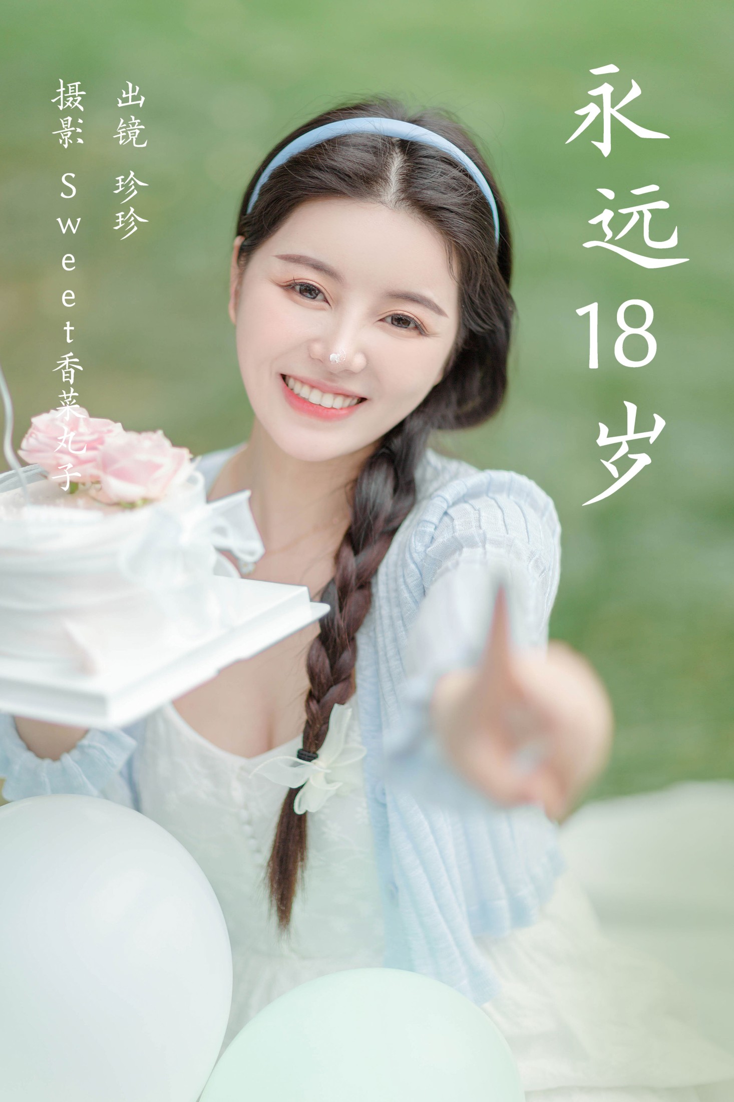 珍珍 – 《永远18岁》[21P]-66COS