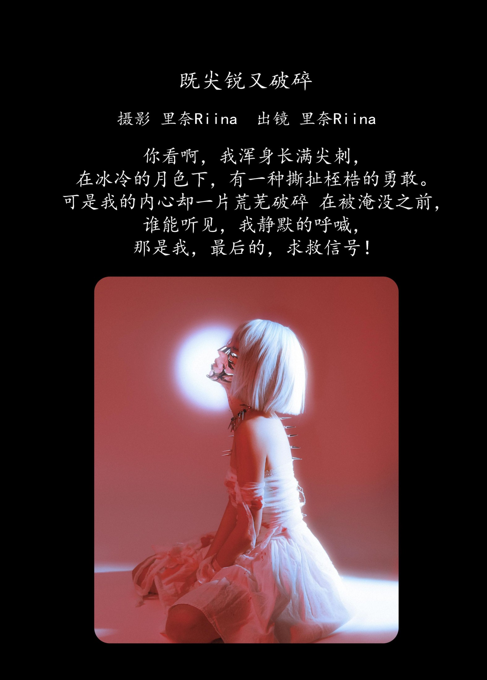 里奈Riina – 《既尖锐又破碎》[21P] 插图2