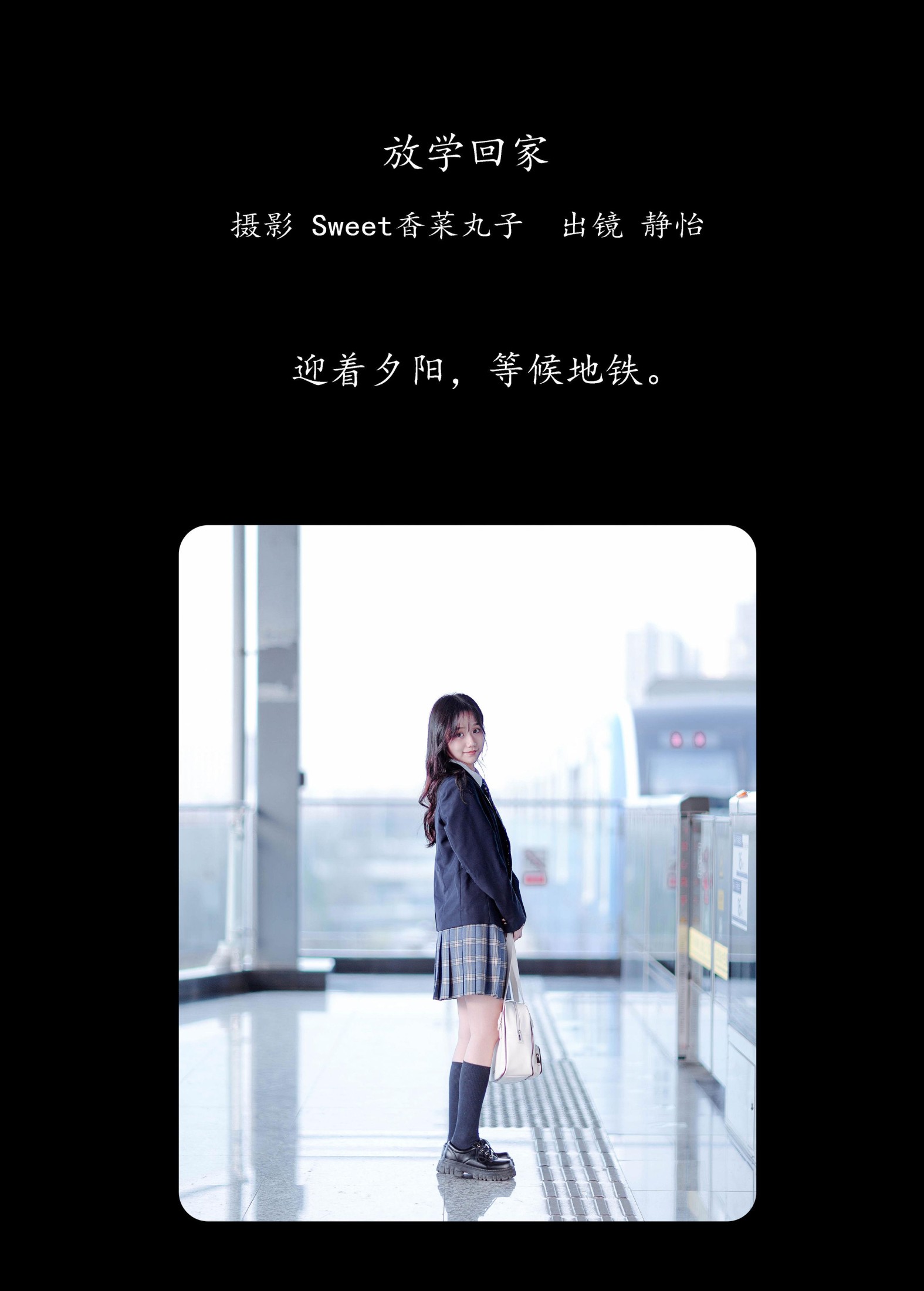 静怡 – 《放学回家》[30P] 插图2