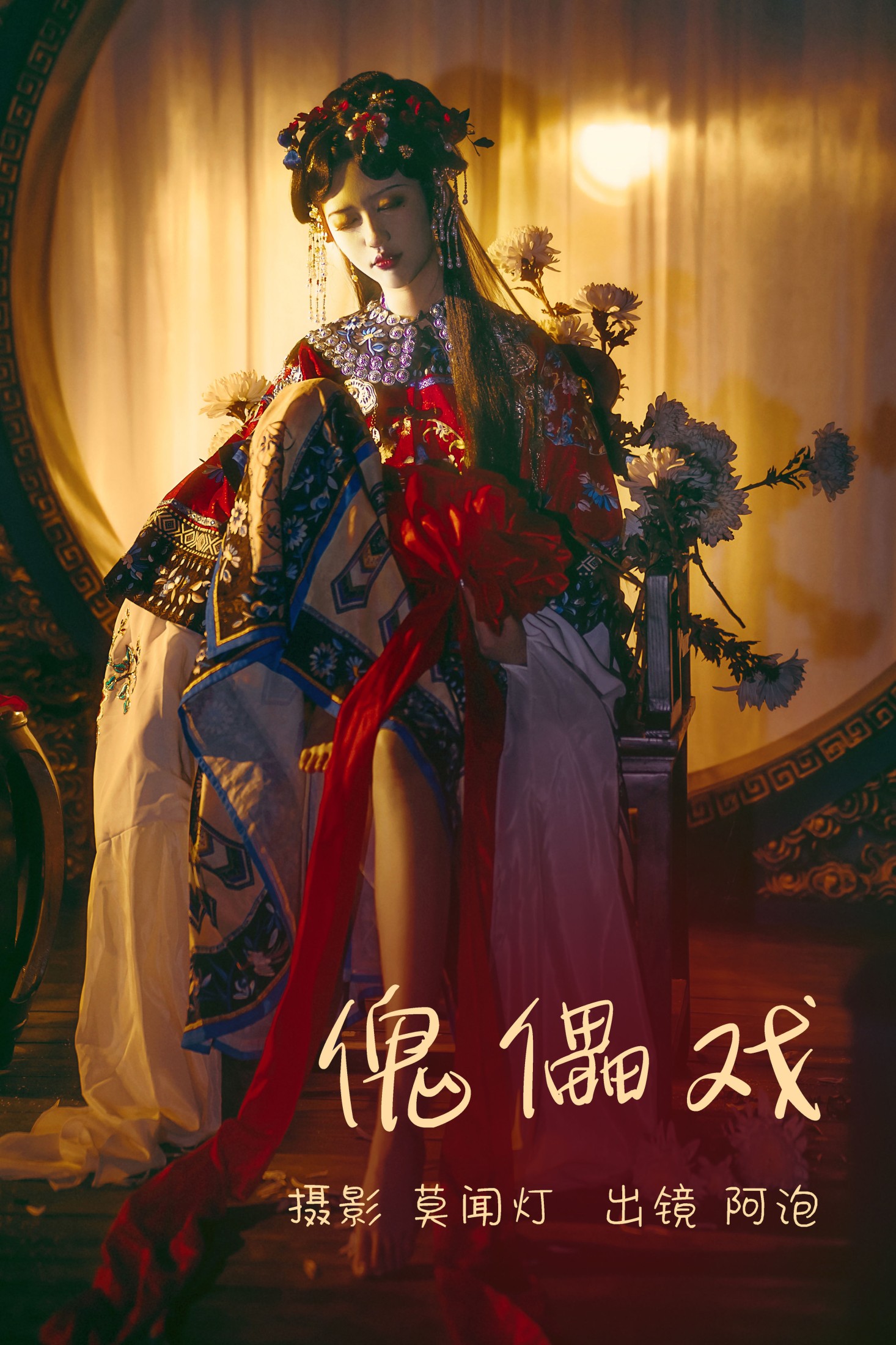 阿泡 – 《傀儡戏》[21P]-66COS