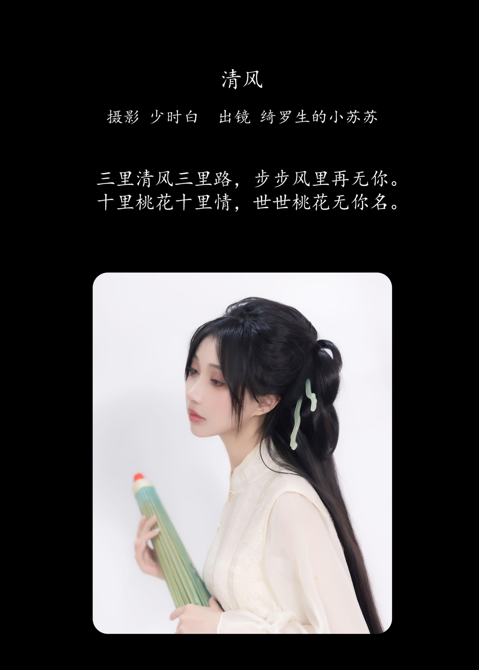 绮罗生的小苏苏 – 《清风》[27P] 插图2
