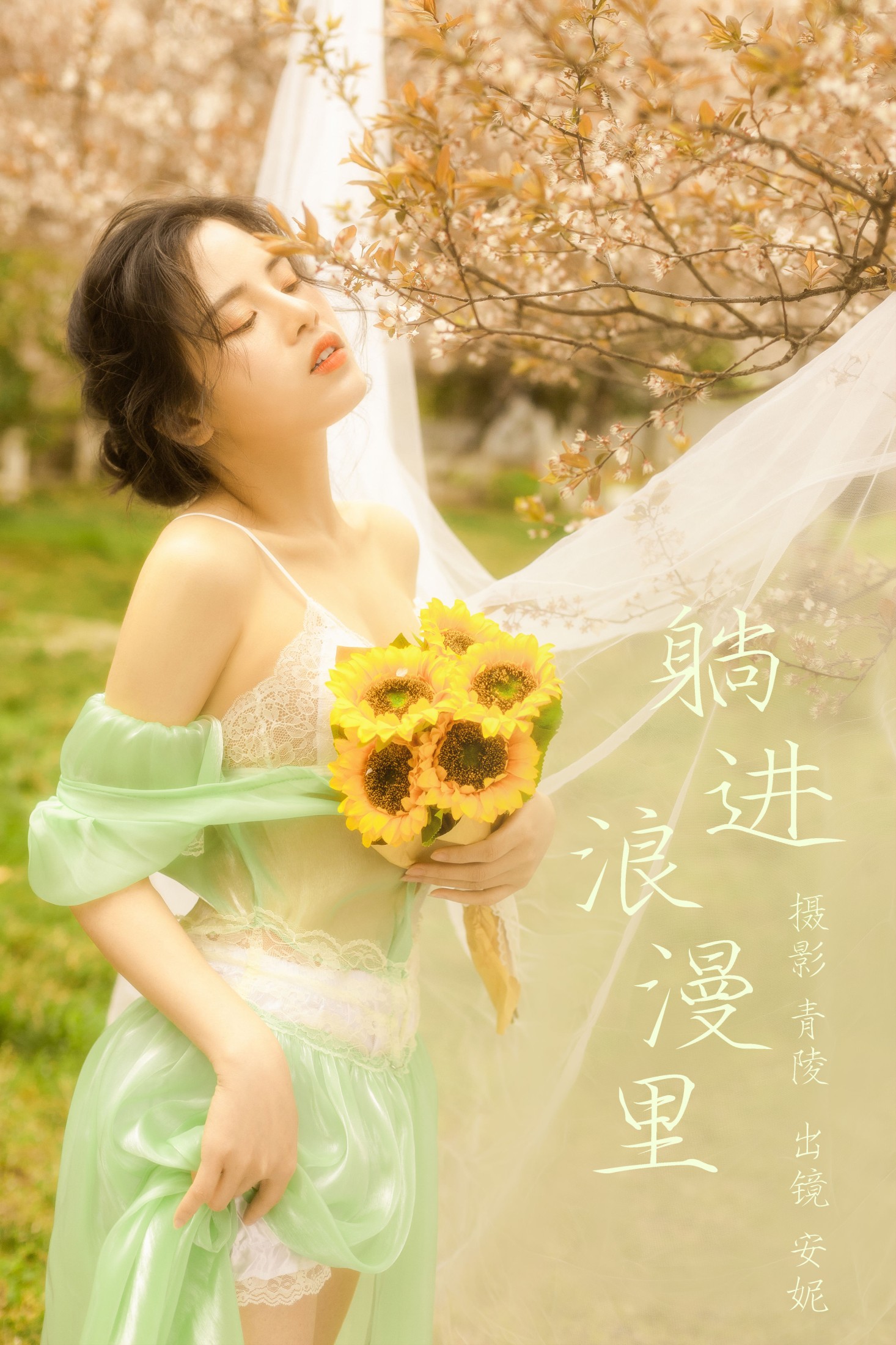 安妮 – 《躺进浪漫里》[23P]-66COS