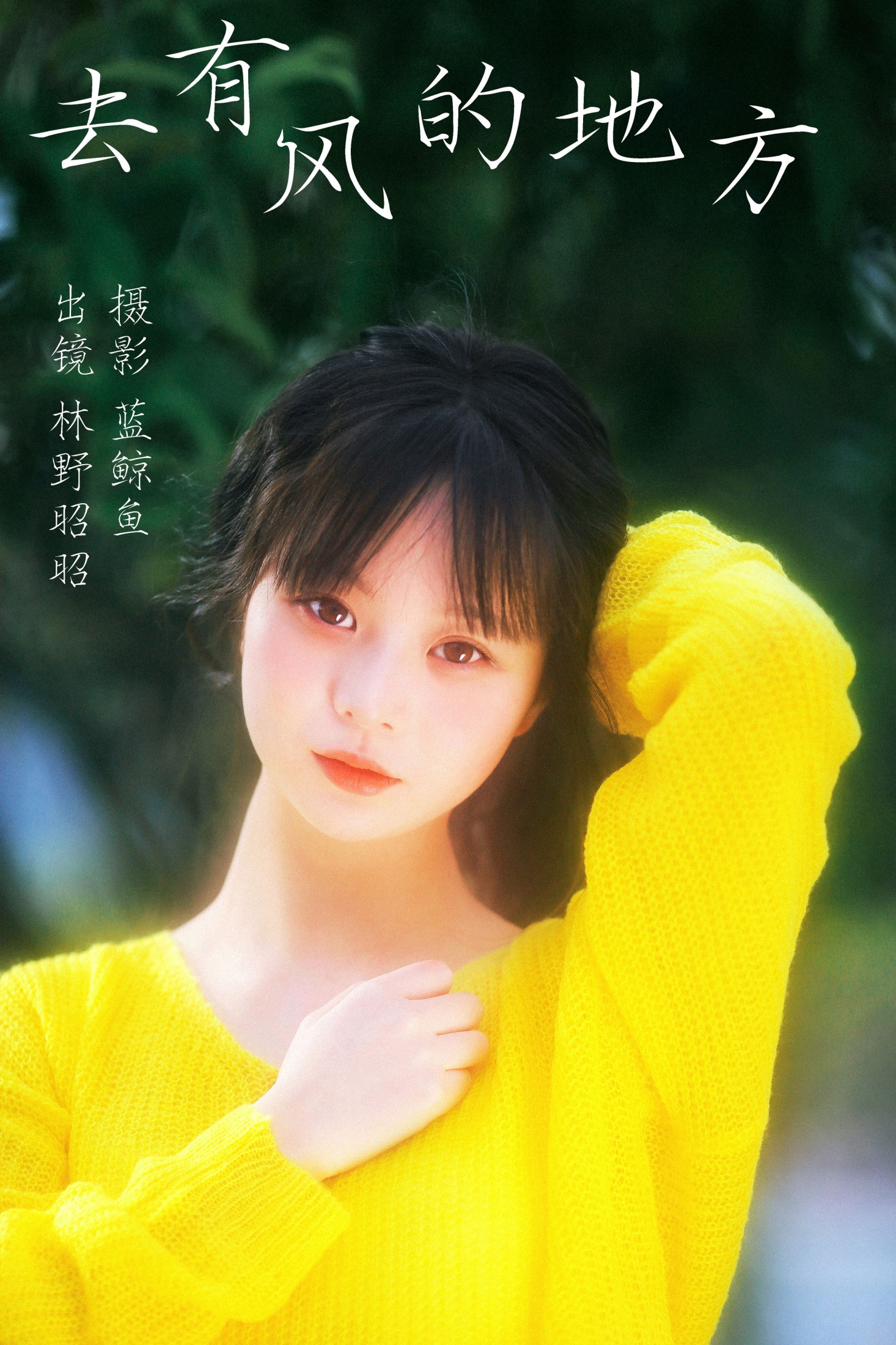 林野昭昭 – 《去有风的地方》[23P]-66COS