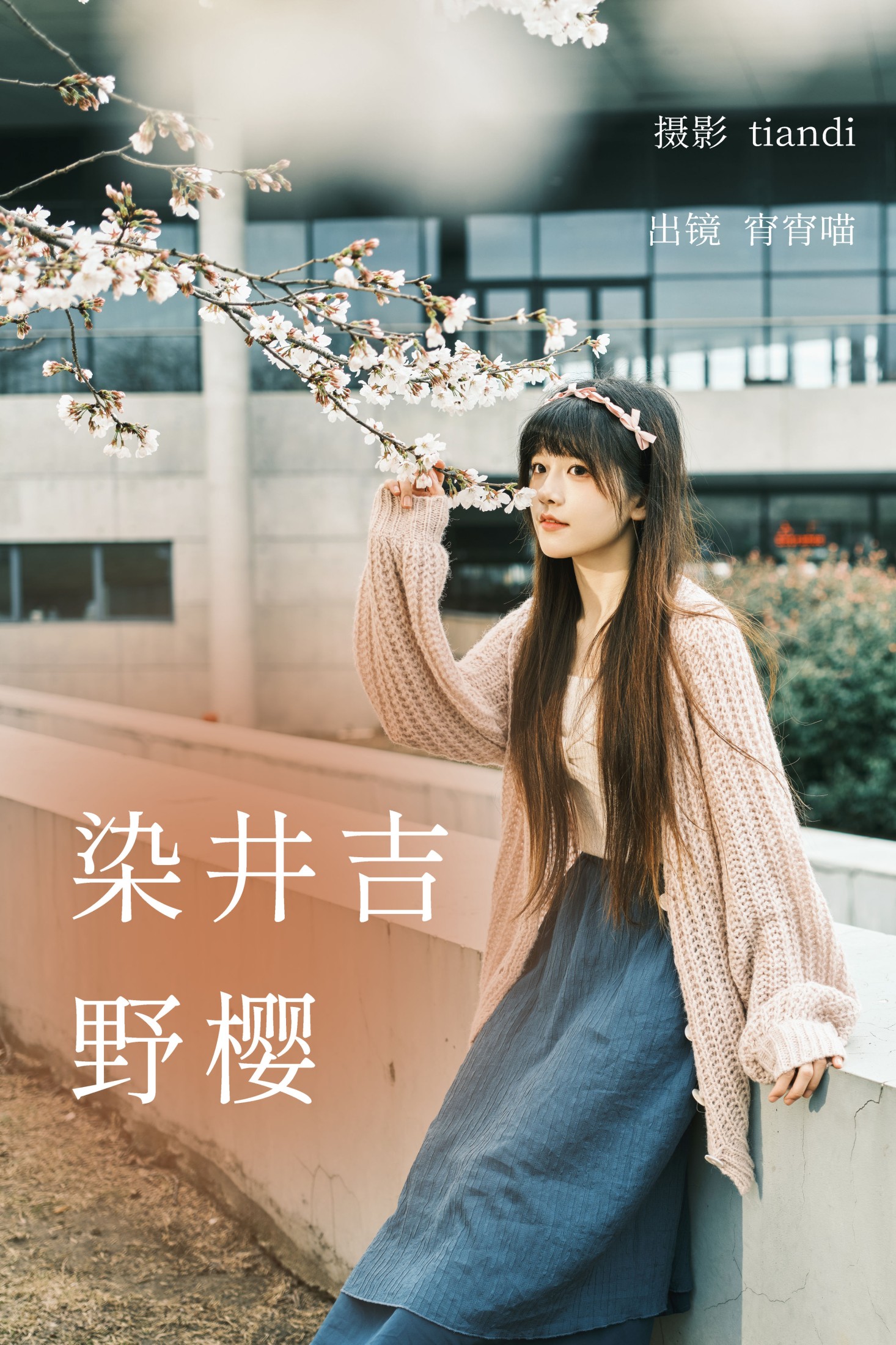 宵宵喵 – 《染井吉野樱》[78P]-66COS