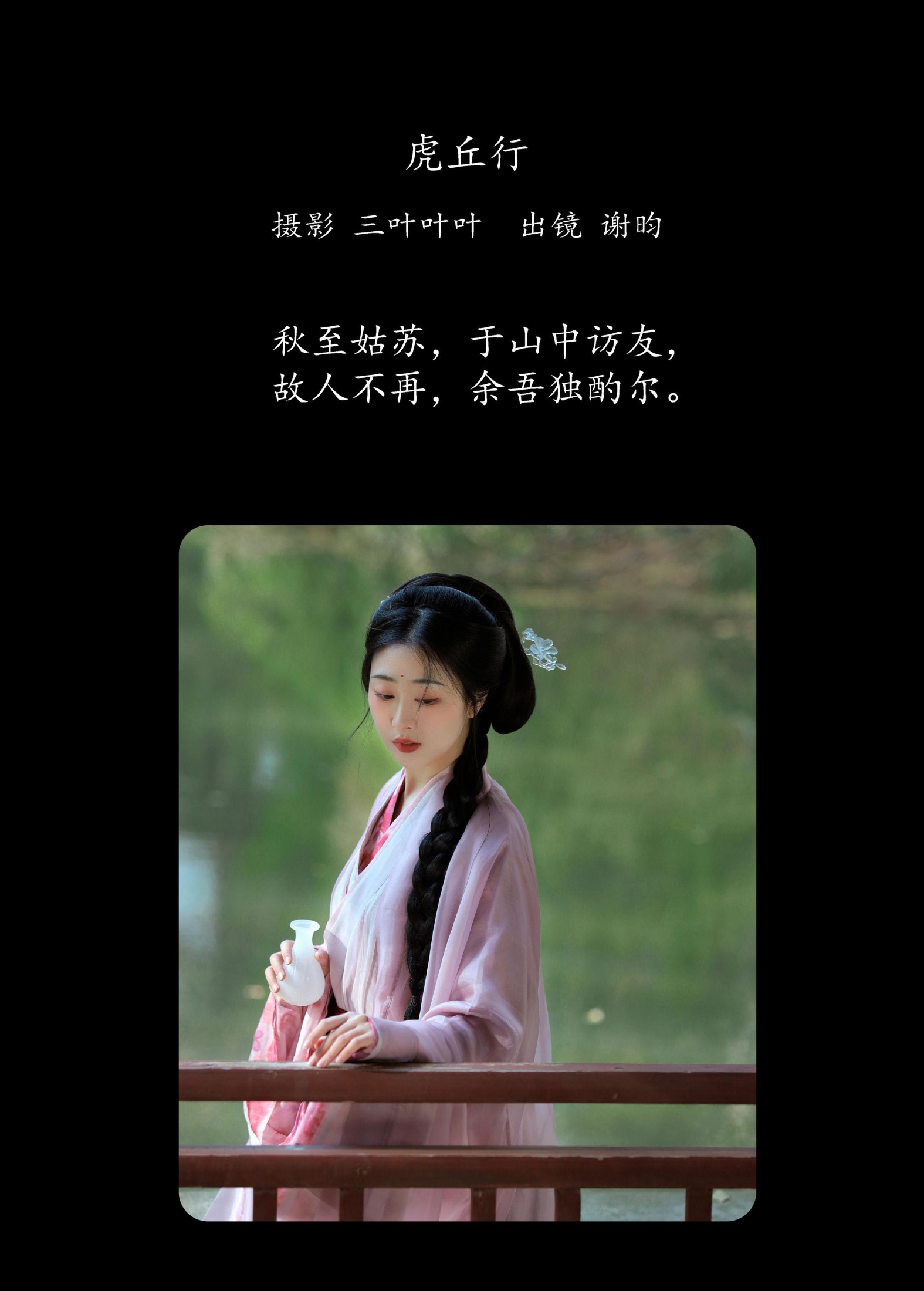 谢昀 – 《虎丘行》[29P] 插图2