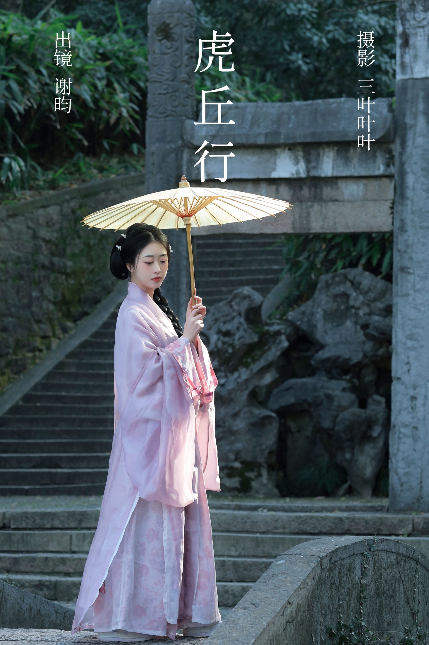 谢昀 – 《虎丘行》[29P]-66COS